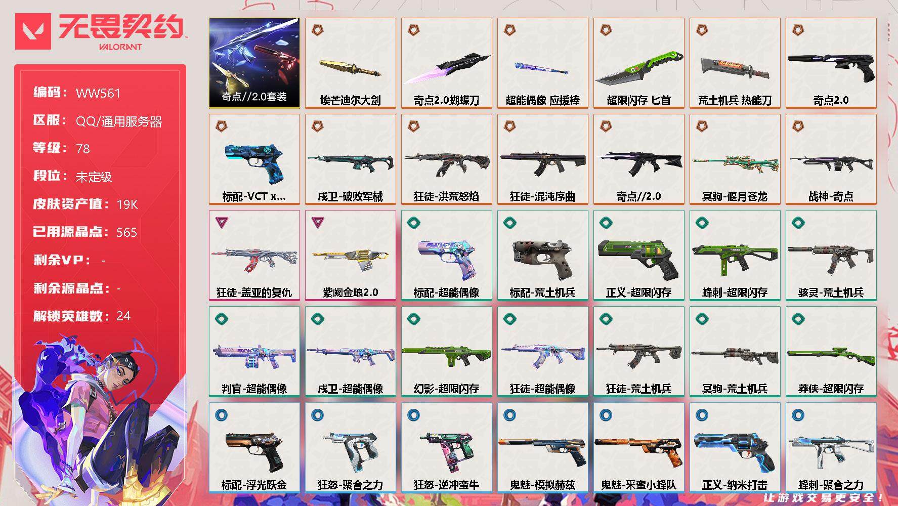 无畏契约账号QQ【WW561】终极*13/卓越*2/皮肤*51/等级*78/段位:未定级/奇点//2.0套装/幻棱/炼狱/维斯/暮蝶/钛狐/壹决/铁臂/捷风/雷兹/幽影/不死鸟/贤者/猎枭/零/芮娜/尚勃勒/霓虹/