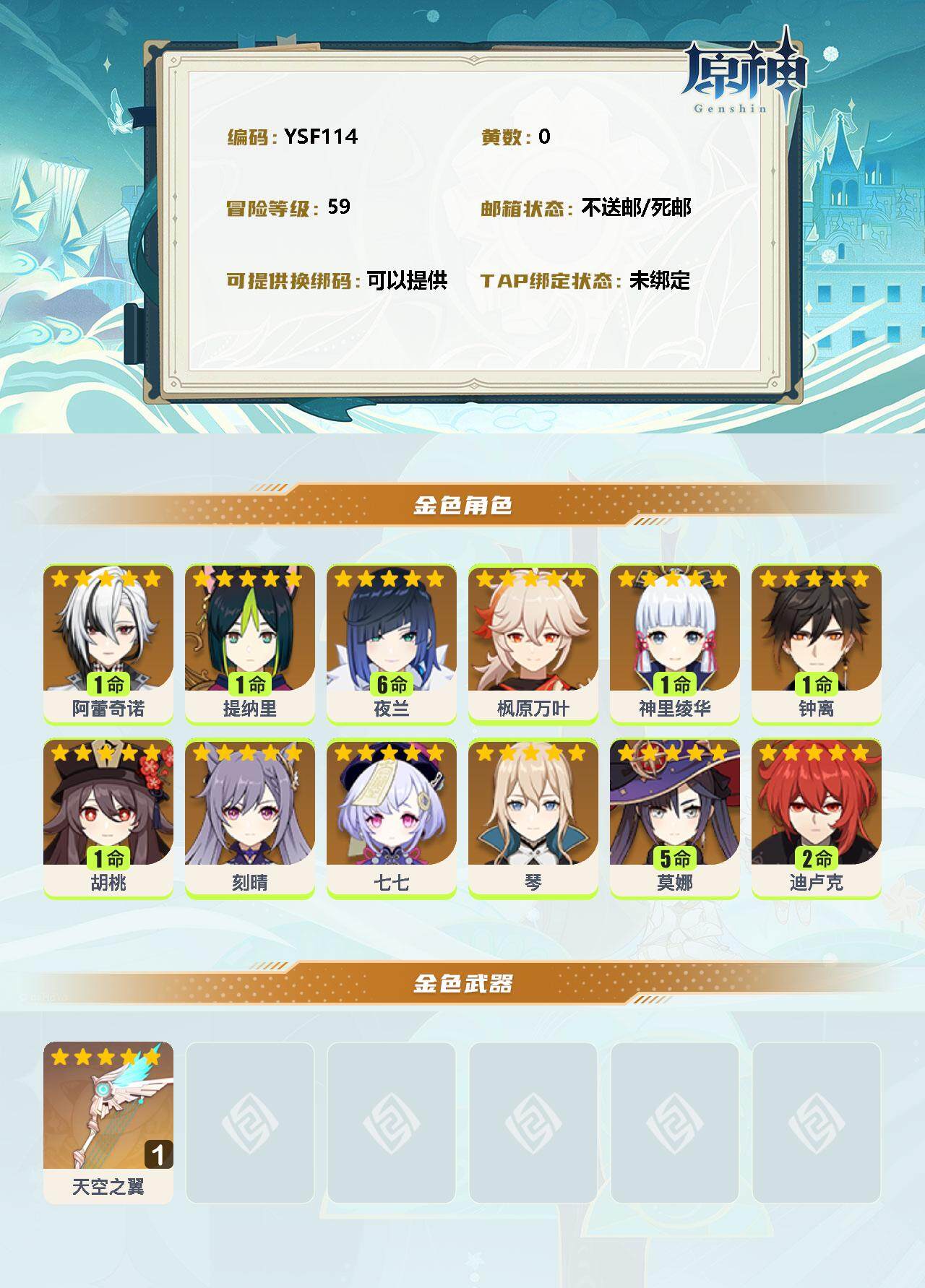 YSEY31726原神账号详情图2 YSEY31726原神账号详情图2