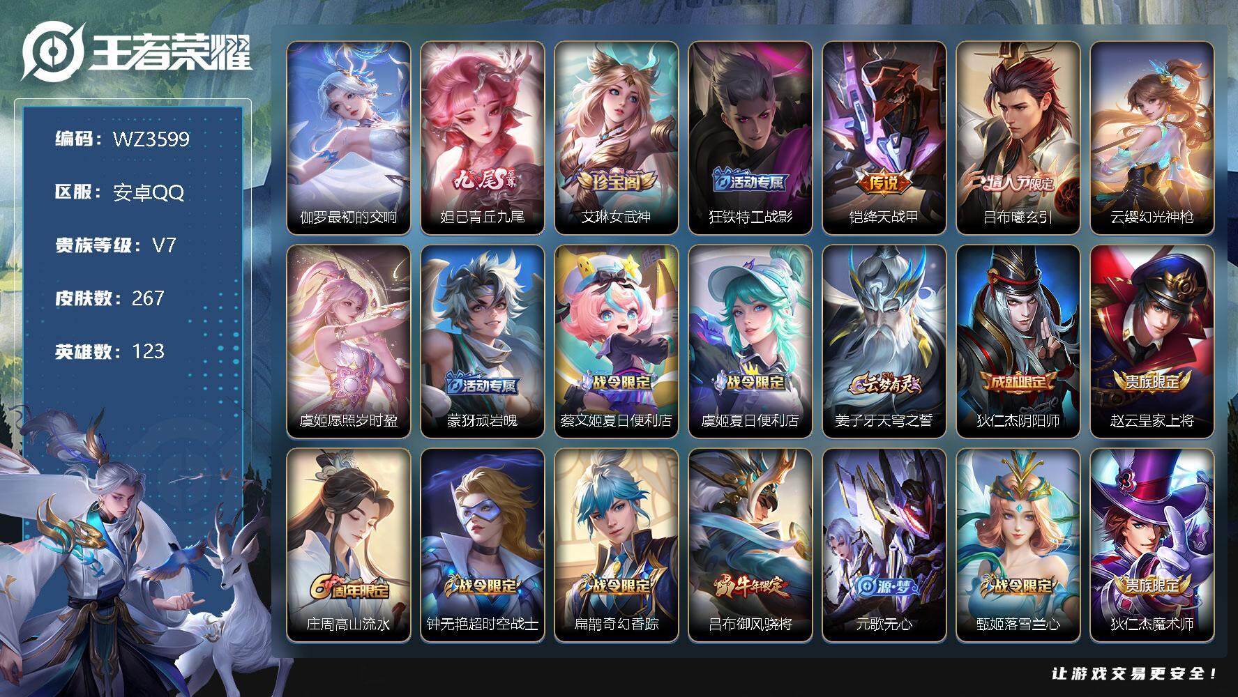 王者荣耀账号安卓QQ【WZ3599】贵族7/皮肤267/典藏1/传说4/史诗68/英雄123/最初的交响/青丘九尾/艾琳女武神/狂铁特工战影/绛天战甲/吕布-曦玄引/幻光神枪/愿照·岁时盈/顽岩魄/蔡文姬夏日便利店/虞