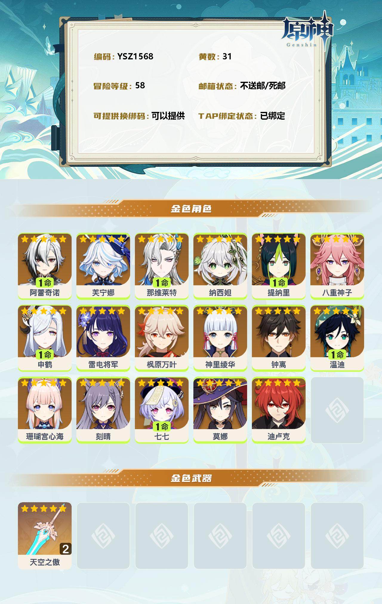 YSEY31734原神账号详情图2 YSEY31734原神账号详情图2