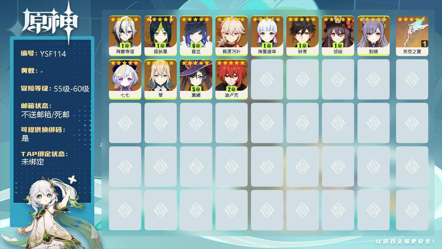 原神账号官服 天空岛【YSF114】59级/女主/1命阿蕾奇诺/1命提纳里/满命夜兰/0命枫原万叶/1命神里绫华/1命钟离/1命胡桃/0命刻晴/0命七七/0命琴/5命莫娜/2命迪卢克/精1天空之翼