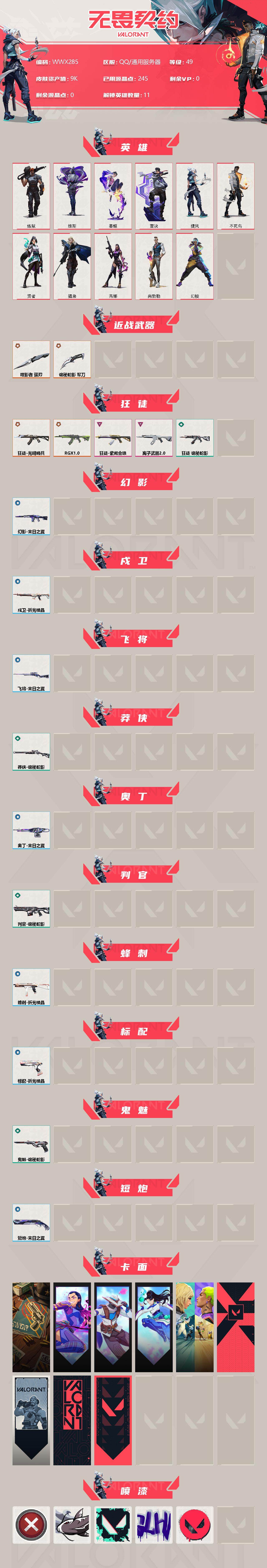 WWQEY33690无畏契约账号详情图2 WWQEY33690无畏契约账号详情图2