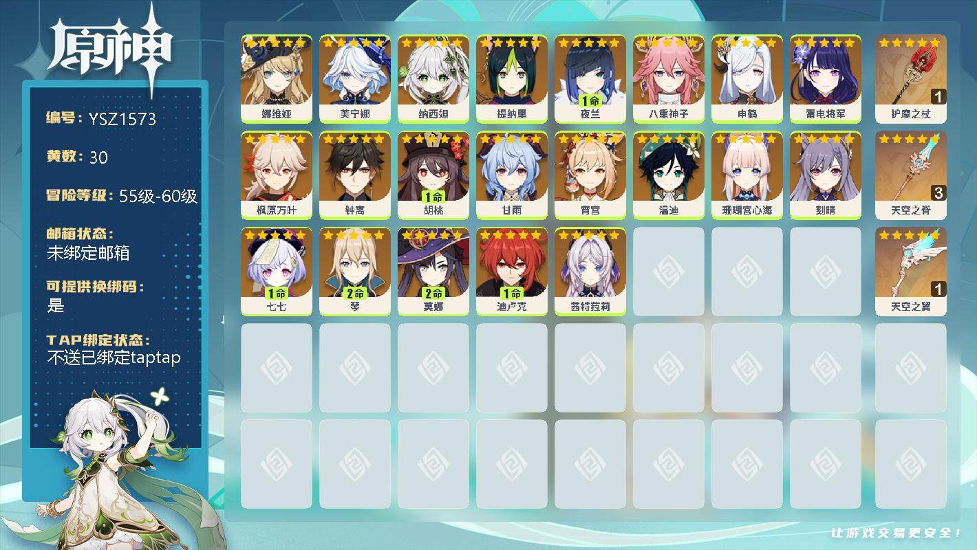 原神账号官服 天空岛【YSZ1573】59级/30黄/男主/25个五星角色/0命娜维娅/0命芙宁娜/0命纳西妲/0命提纳里/1命夜兰/0命八重神子/0命申鹤/0命雷电将军/0命枫原万叶/0命钟离/1命胡桃/0命甘雨/0
