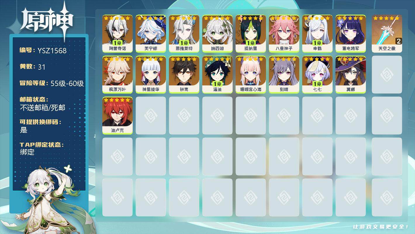 原神账号官服 天空岛【YSZ1568】58级/31黄/女主/18个五星角色/1命阿蕾奇诺/0命芙宁娜/1命那维莱特/0命纳西妲/1命提纳里/0命八重神子/1命申鹤/0命雷电将军/0命枫原万叶/0命神里绫华/0命钟离/1