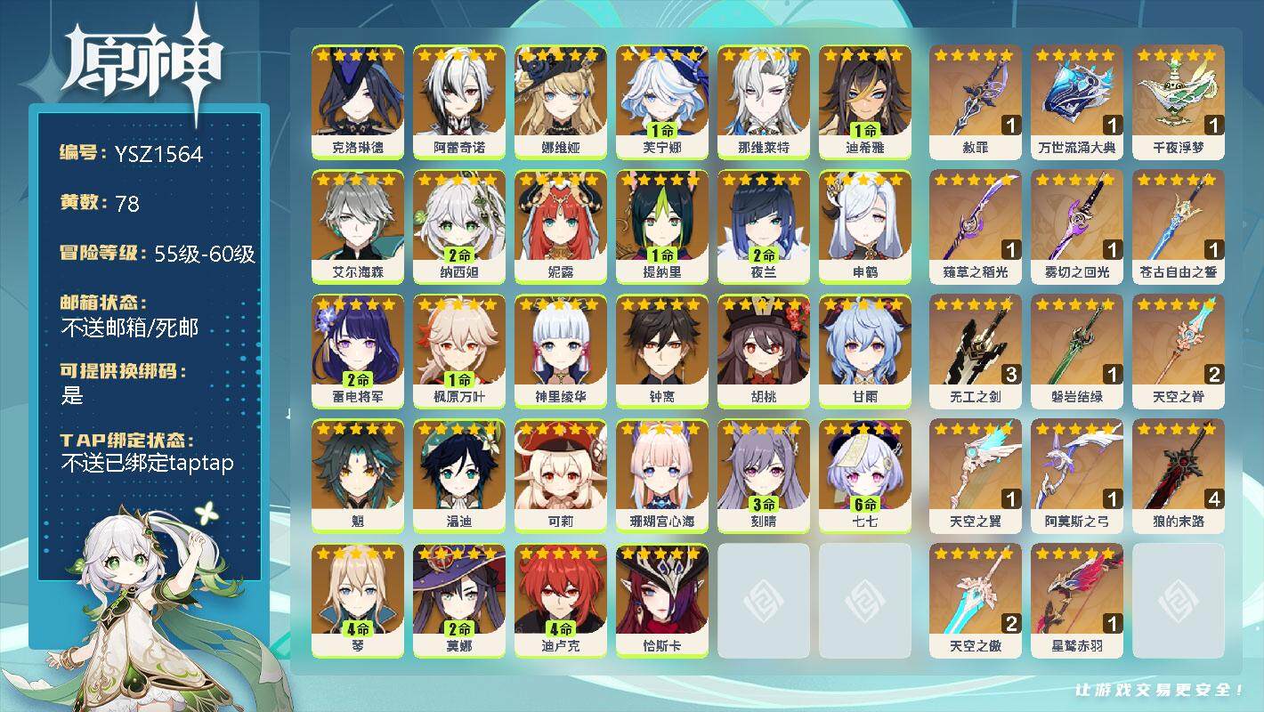 原神账号官服 天空岛【YSZ1564】60级/78黄/女主/57个五星角色/0命克洛琳德/0命阿蕾奇诺/0命娜维娅/1命芙宁娜/0命那维莱特/1命迪希雅/0命艾尔海森/2命纳西妲/0命妮露/1命提纳里/2命夜兰/0命申
