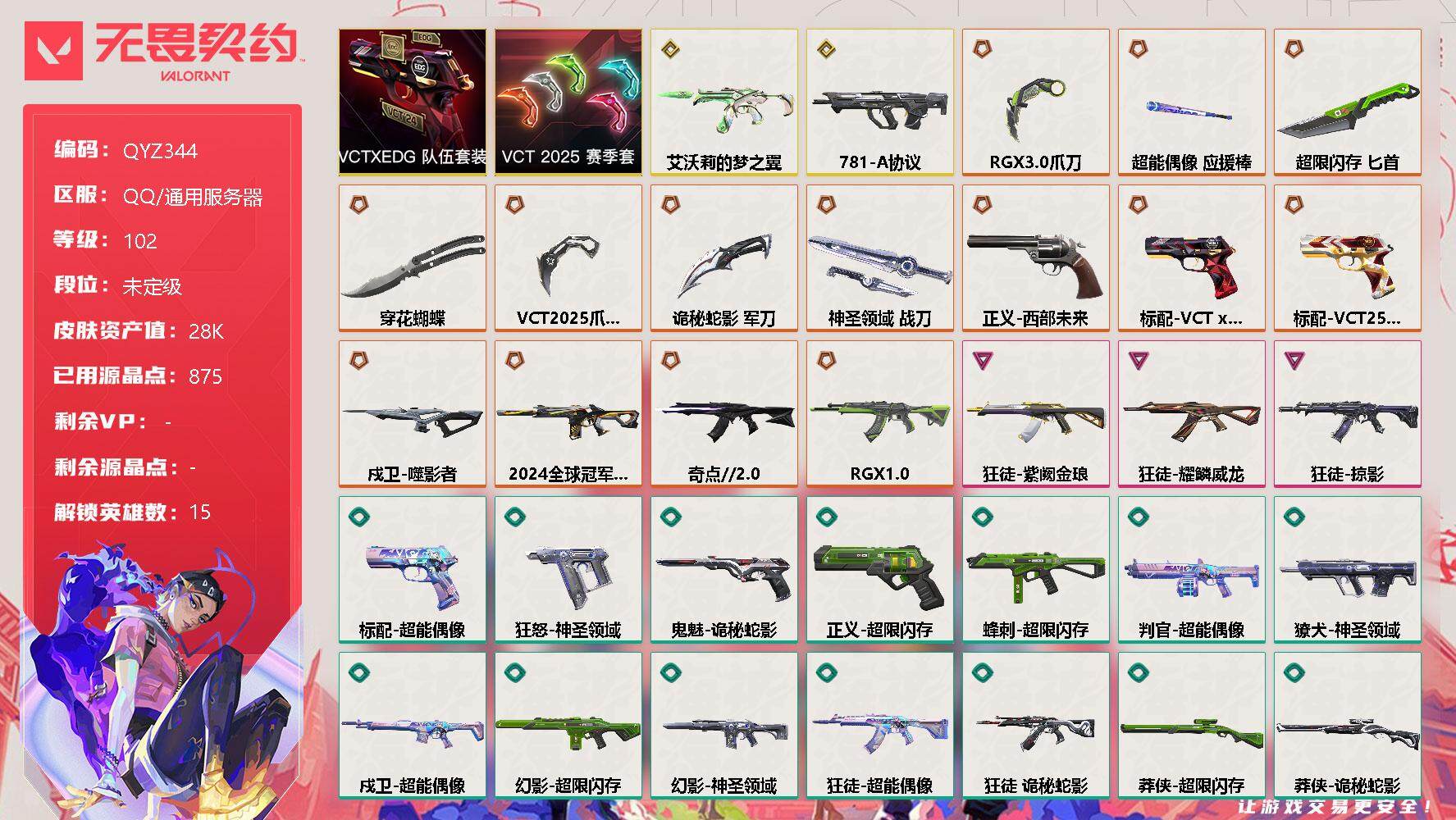 无畏契约账号QQ【QYZ344】终极*14/传奇*2/卓越*3/皮肤*70/等级*102/段位:未定级/VCT 2025 赛季套装/VCTxEDG 队伍套装/幻棱/炼狱/维斯/钛狐/捷风/幽影/不死鸟/贤者/猎枭/