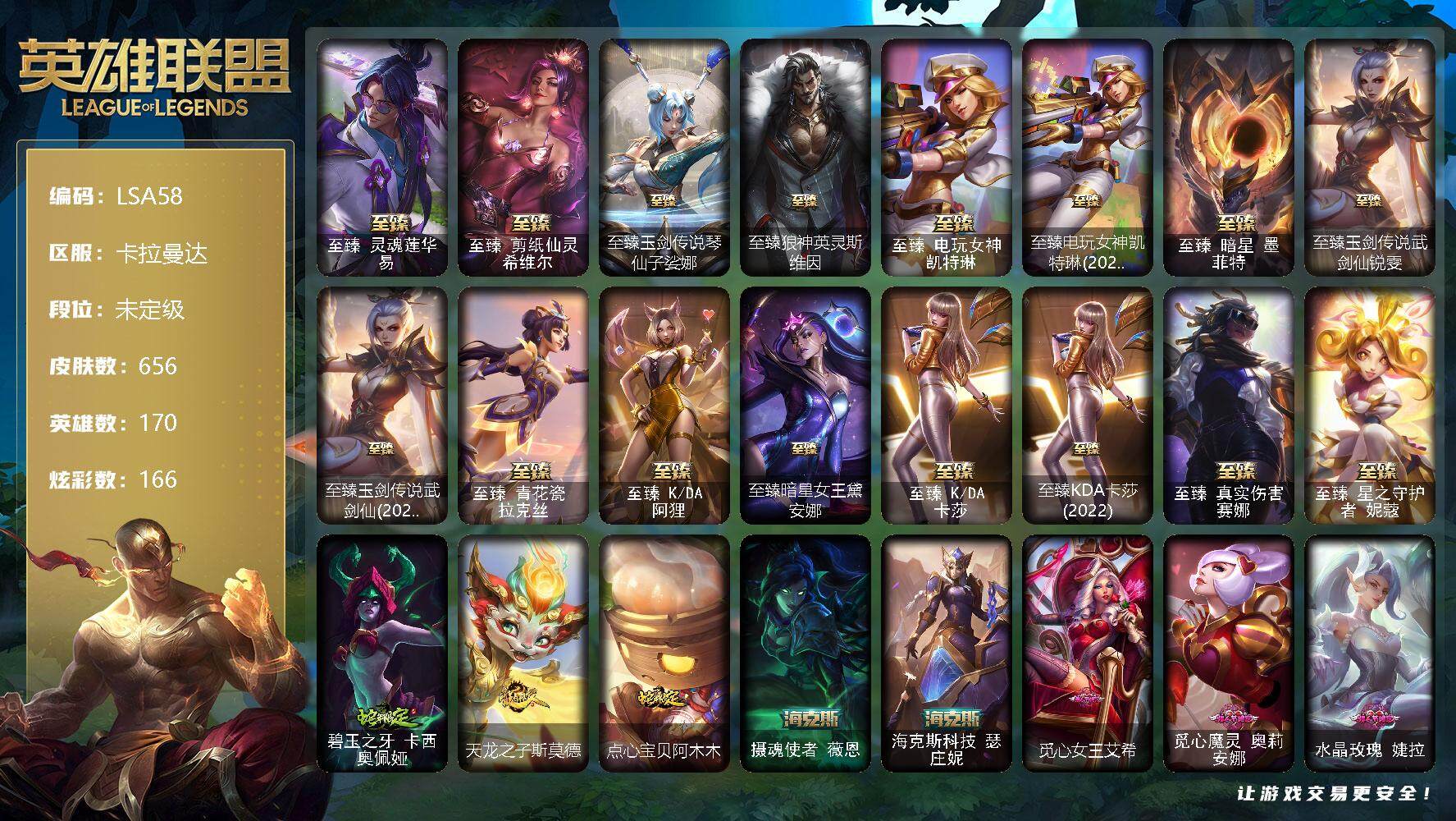 英雄联盟账号电信【LSA58】170英雄/656皮肤/2终极/24神话/82限定/13臻彩/166炫彩/59传说/159史诗/未定级账号等级:1346/雪花头像/爱情之歌头像/觅心游侠卢锡安头像/至臻灵魂莲华易/至