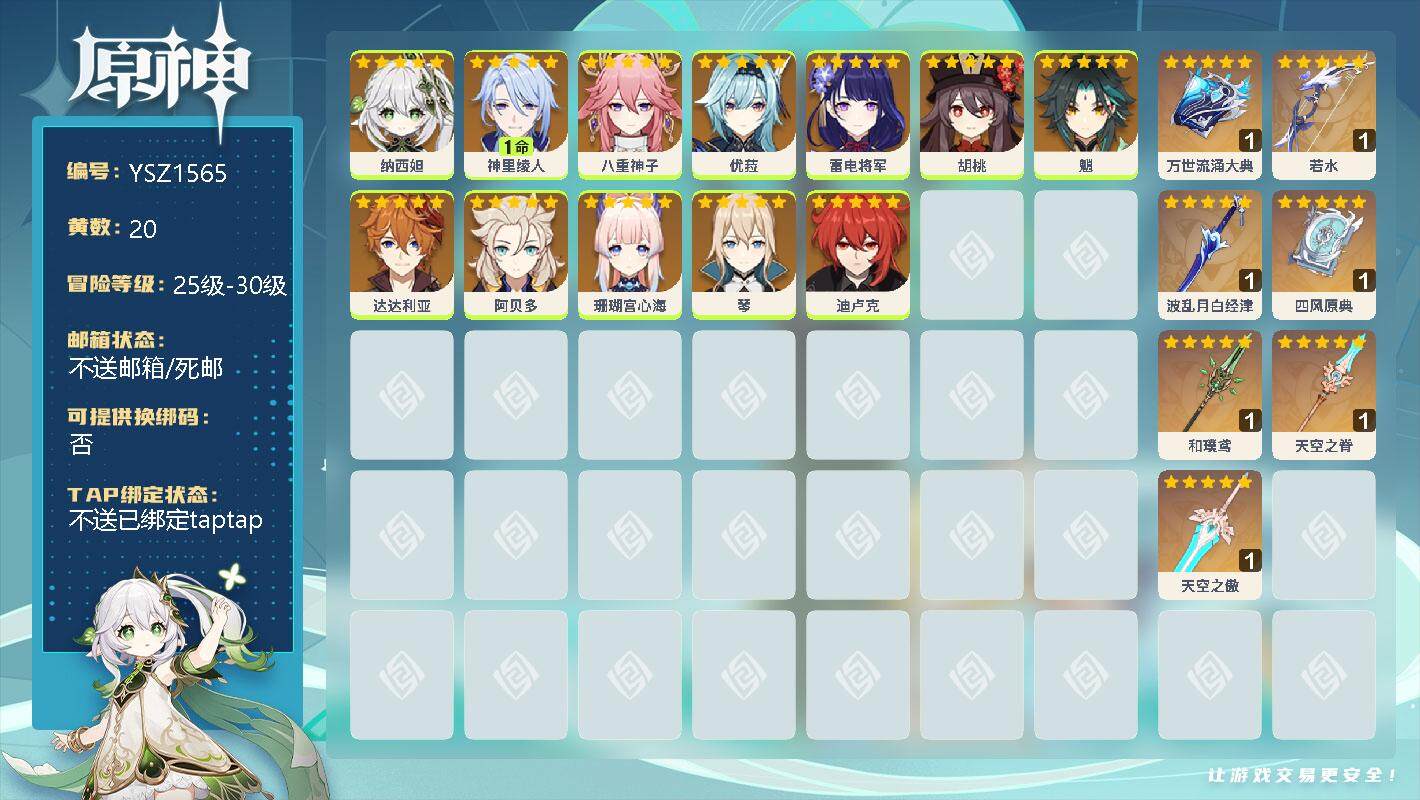 原神账号官服 天空岛【YSZ1565】59级/20黄/男主/19个五星角色/0命纳西妲/1命神里绫人/0命八重神子/0命优菈/0命雷电将军/0命胡桃/0命魈/0命达达利亚/0命阿贝多/0命珊瑚宫心海/0命琴/0命迪卢克