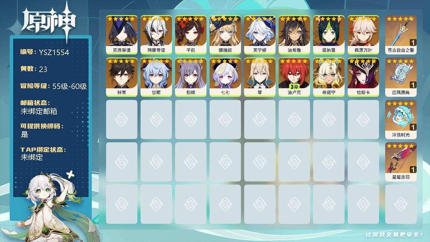 原神账号官服 天空岛【YSZ1554】56级/23黄/男主/16个五星角色/0命克洛琳德/0命阿蕾奇诺/0命千织/0命娜维娅/0命芙宁娜/0命迪希雅/0命提纳里/0命枫原万叶/0命钟离/0命甘雨/0命刻晴/0命七七/0