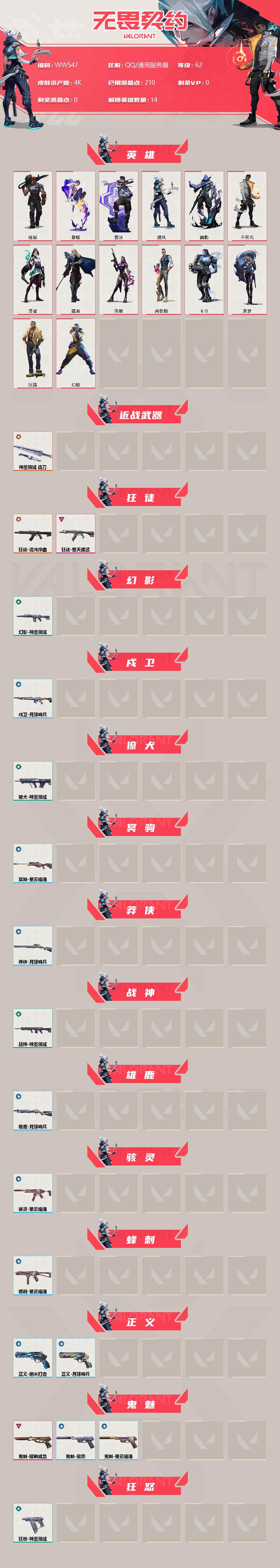 WWQEY33703无畏契约账号详情图2 WWQEY33703无畏契约账号详情图2