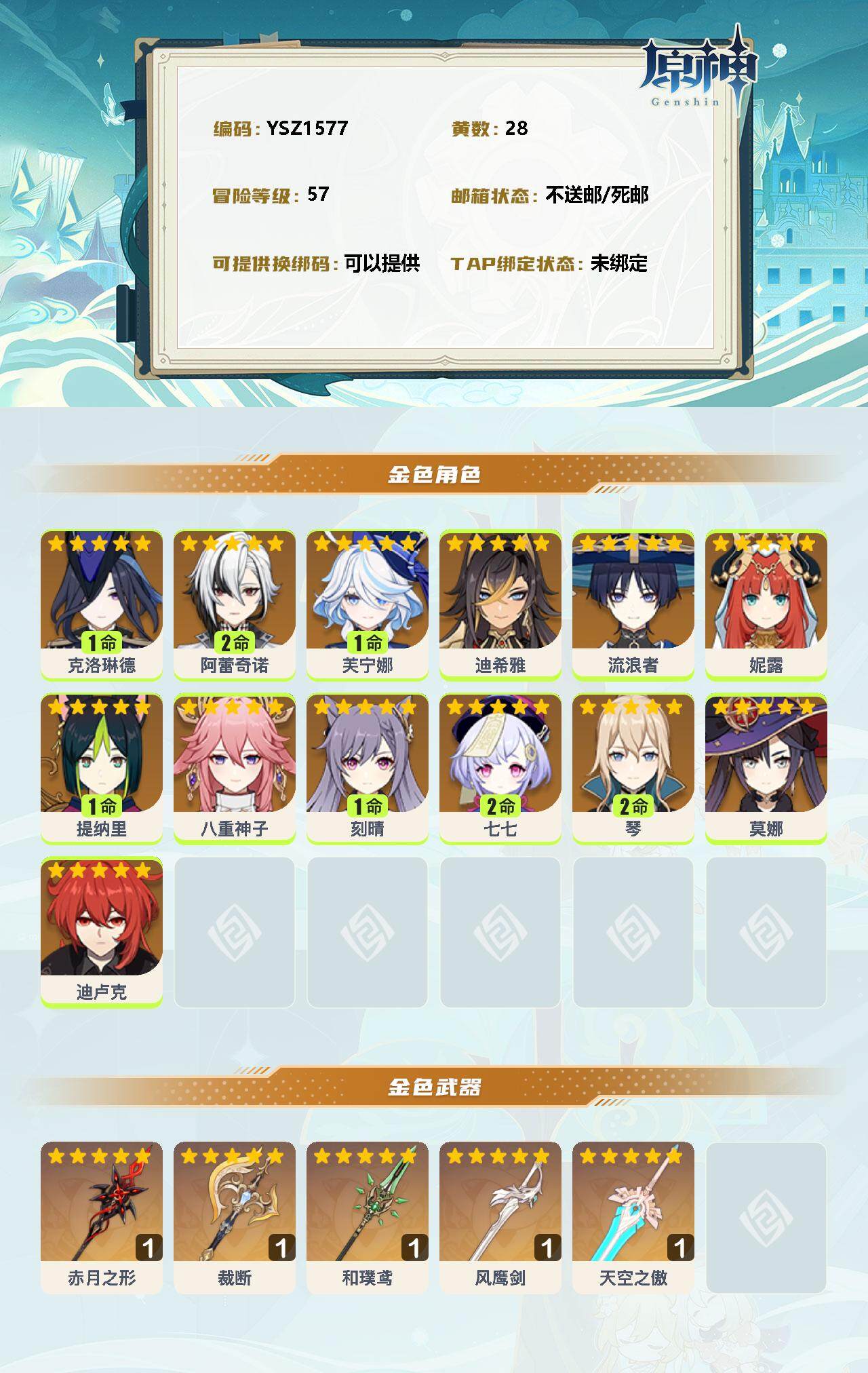 YSEY31746原神账号详情图2 YSEY31746原神账号详情图2