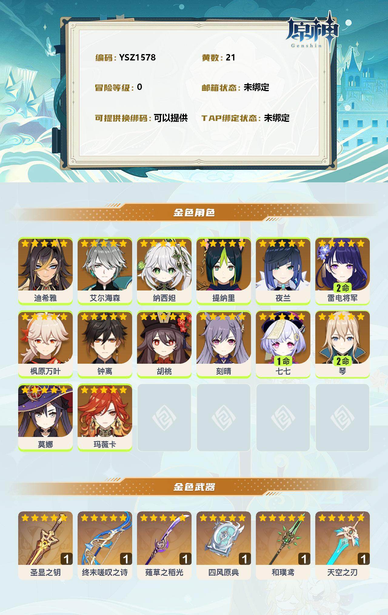 YSEY31745原神账号详情图2 YSEY31745原神账号详情图2