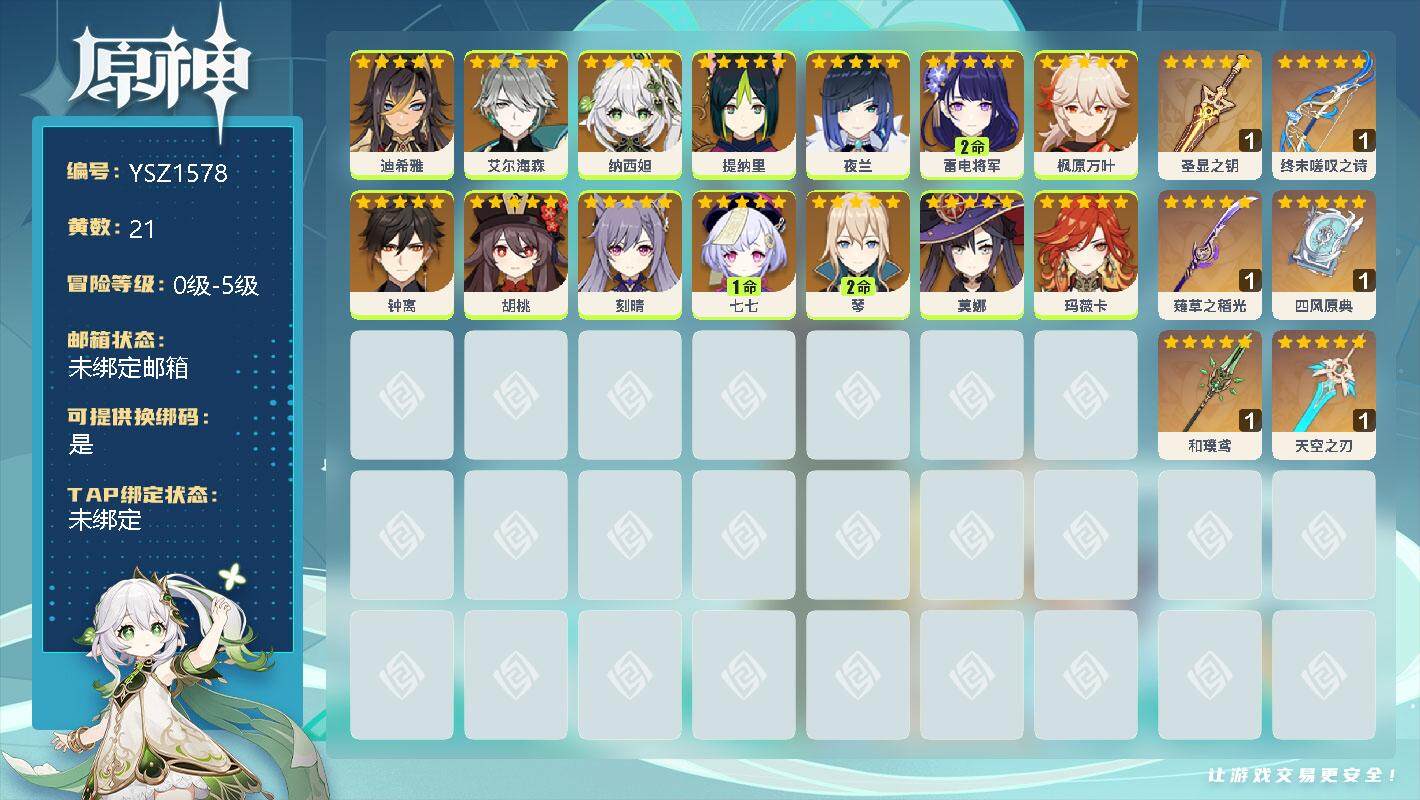 原神账号官服 天空岛【YSZ1578】21黄/男主/14个五星角色/0命迪希雅/0命艾尔海森/0命纳西妲/0命提纳里/0命夜兰/2命雷电将军/0命枫原万叶/0命钟离/0命胡桃/0命刻晴/1命七七/2命琴/0命莫娜/0命
