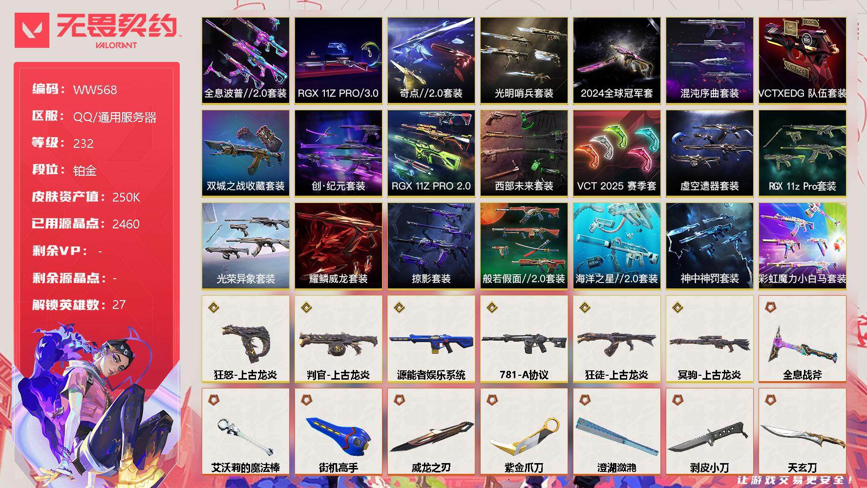 无畏契约账号QQ【WW568】终极*92/传奇*6/卓越*35/皮肤*217/等级*232/段位:铂金/2024全球冠军赛套装/《双城之战》收藏套装/混沌序曲套装/RGX 11z Pro//3.0套装/创·纪元套装