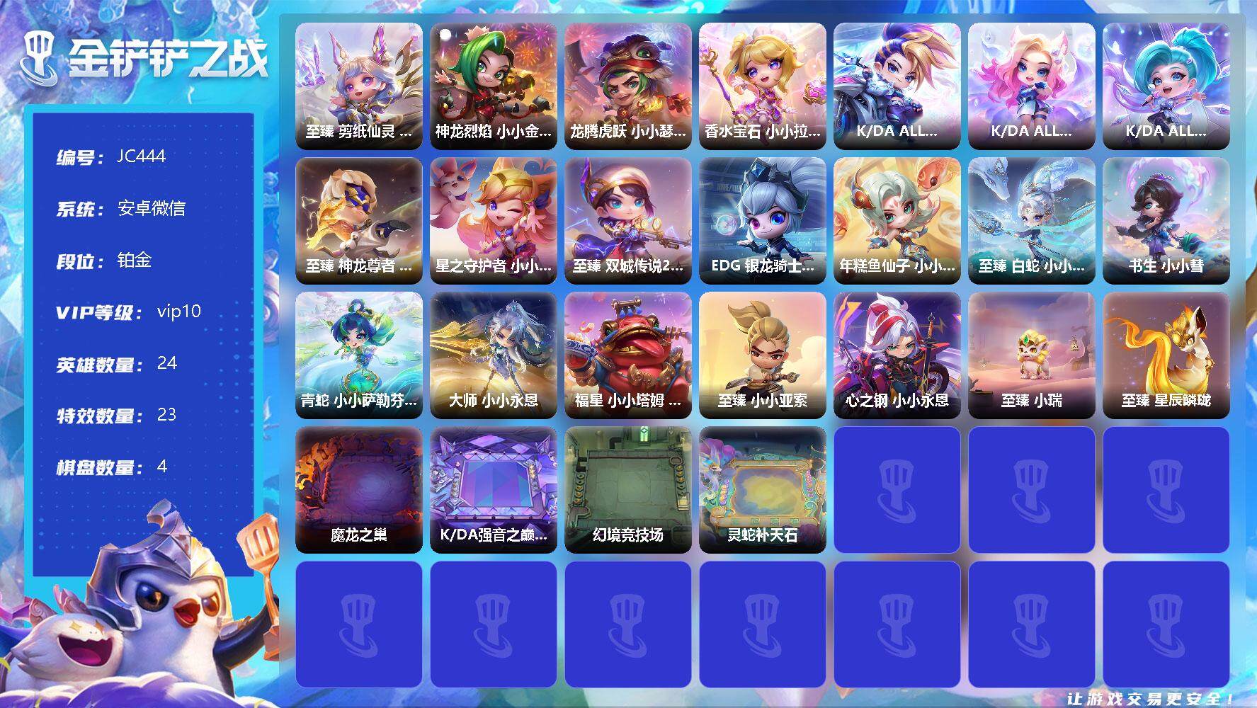 金铲铲之战账号安卓微信【JC444】23神话/24小小英雄/4棋盘/至臻剪纸仙灵小小格温/至臻 白蛇 小小迦娜/至臻 双城传说2 指挥官 小小凯特琳/至臻神龙尊者小小李青/至臻小小亚索/书生 小小彗/青蛇 小小萨勒芬妮/