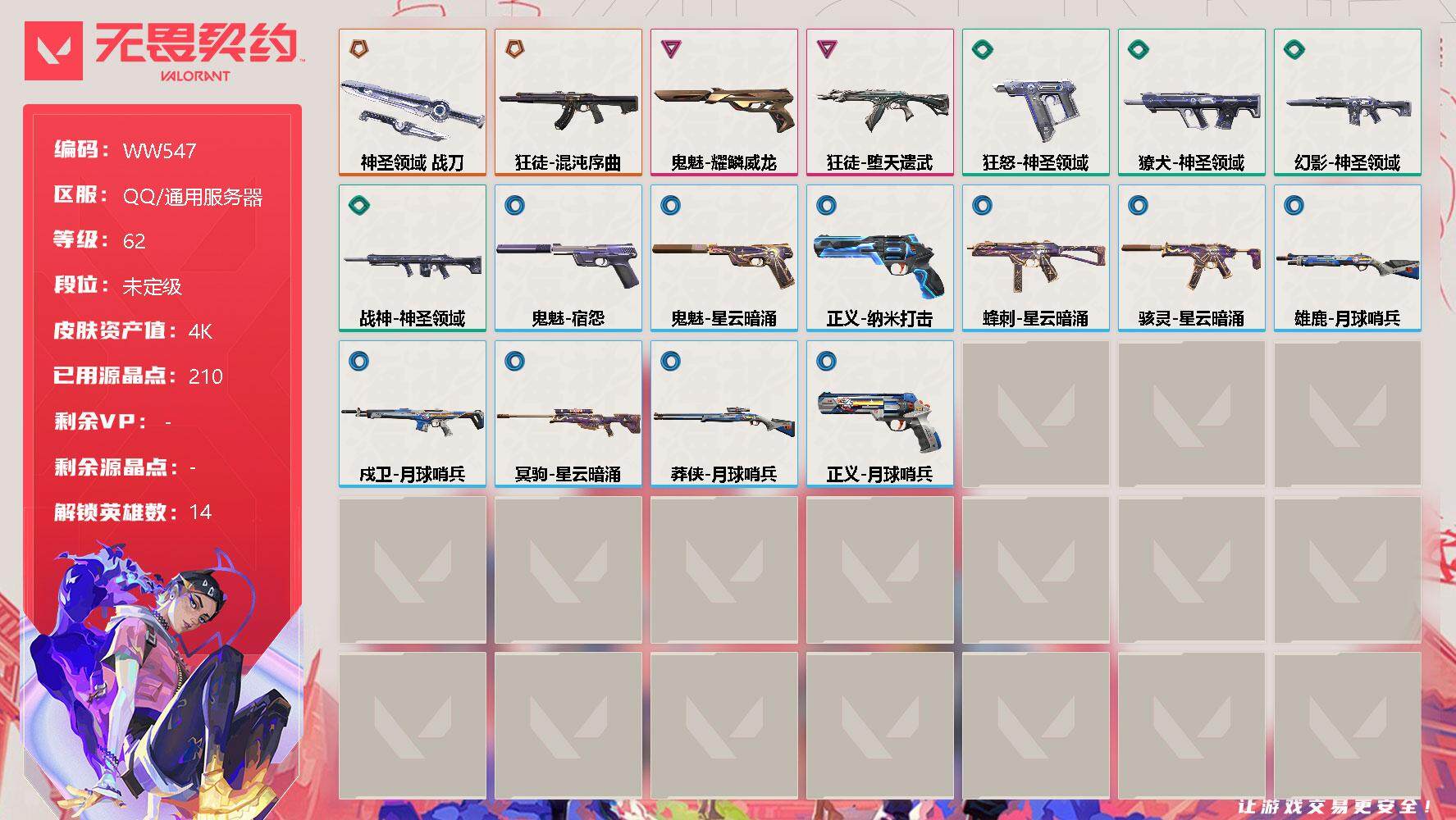无畏契约账号QQ【WW547】终极*2/卓越*2/皮肤*18/等级*62/段位:未定级/幻棱/炼狱/暮蝶/钛狐/壹决/捷风/幽影/不死鸟/贤者/猎枭/芮娜/尚勃勒/K/O/黑梦/近战武器-神圣领域 战刀/狂徒-混沌