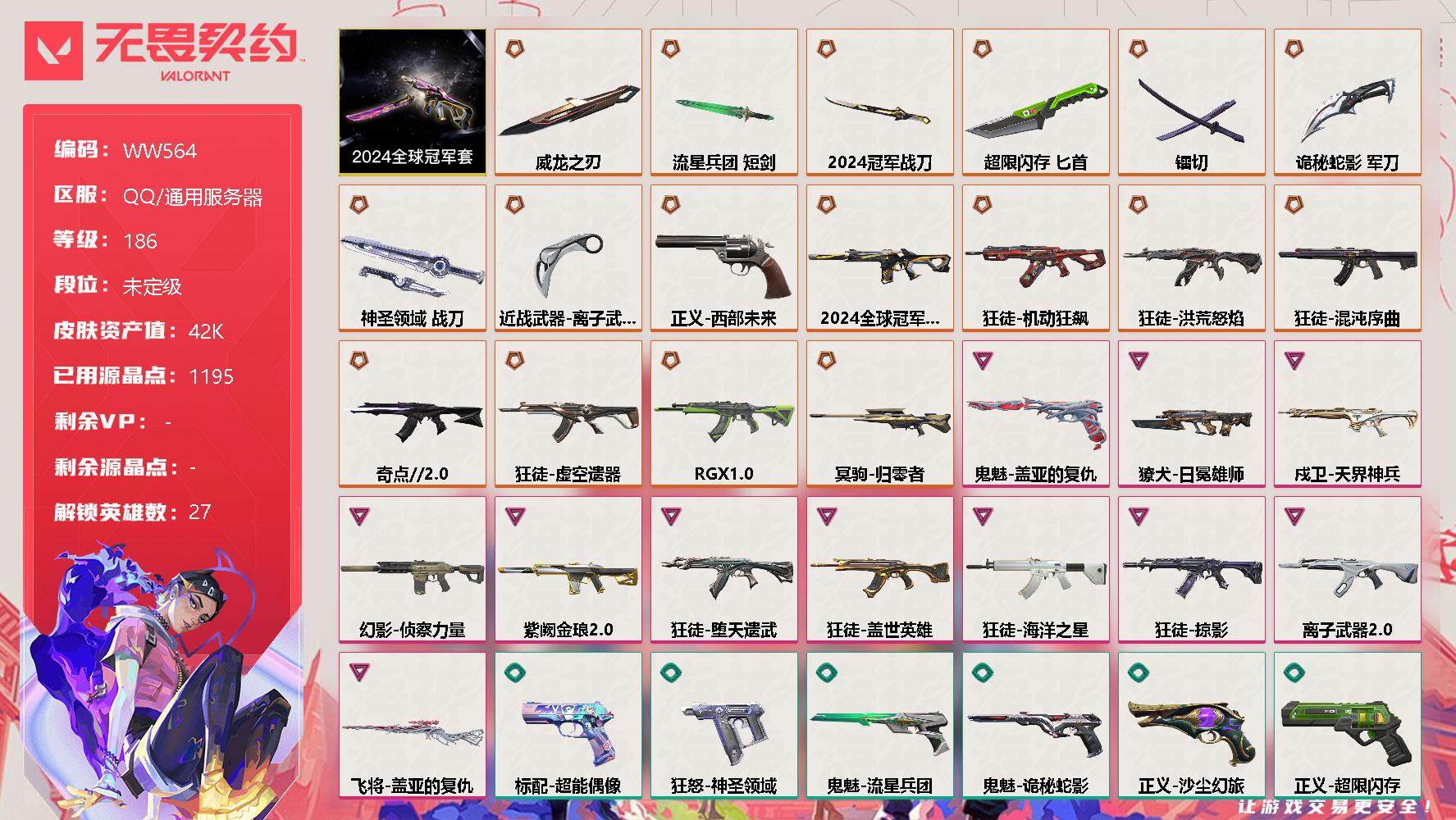 无畏契约账号QQ【WW564】终极*17/卓越*11/皮肤*95/等级*186/段位:未定级/2024全球冠军赛套装/幻棱/炼狱/维斯/暮蝶/钛狐/壹决/铁臂/捷风/雷兹/幽影/不死鸟/贤者/猎枭/蝰蛇/零/芮娜/