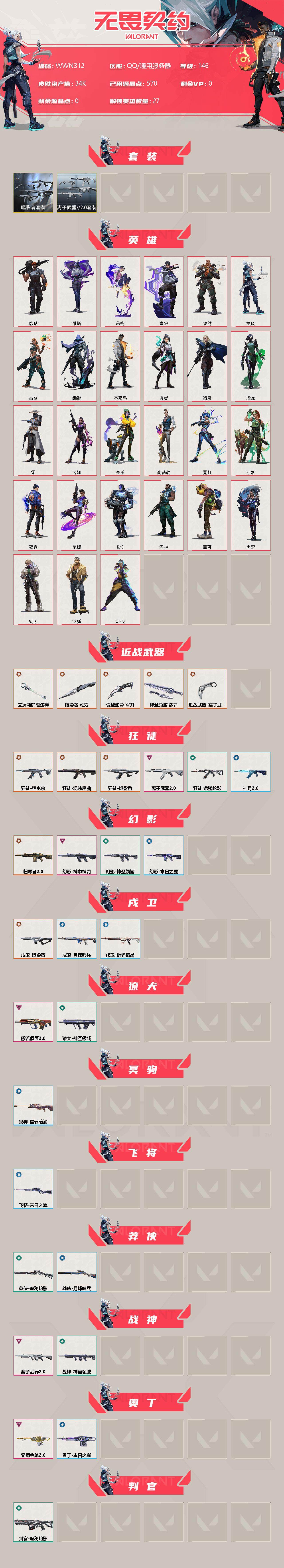 WWQEY33708无畏契约账号详情图2 WWQEY33708无畏契约账号详情图2
