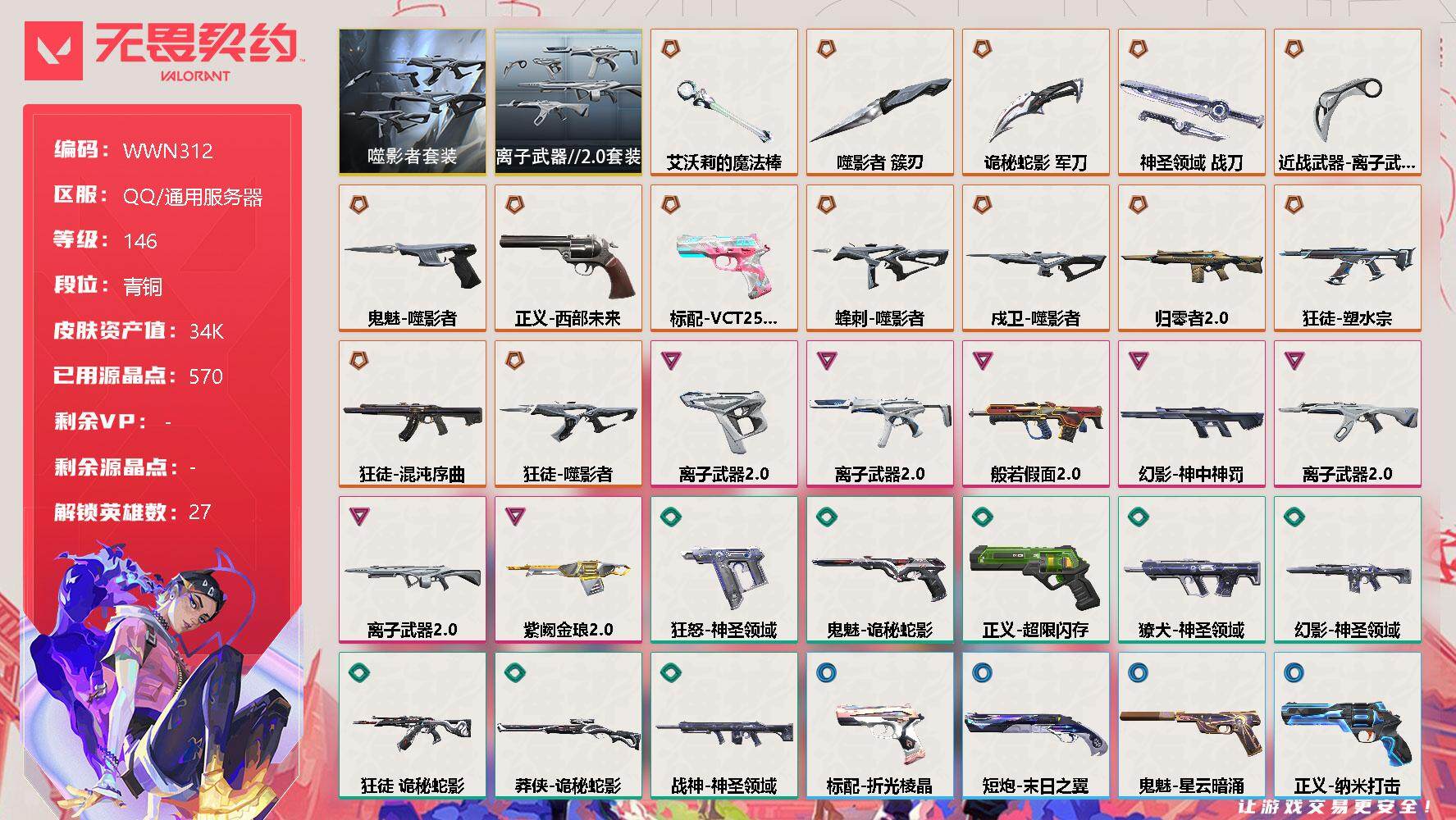 无畏契约账号QQ【WWN312】终极*14/卓越*7/皮肤*47/等级*146/段位:青铜/噬影者套装/离子武器//2.0套装/幻棱/炼狱/维斯/暮蝶/钛狐/壹决/铁臂/捷风/雷兹/幽影/不死鸟/贤者/猎枭/蝰蛇/