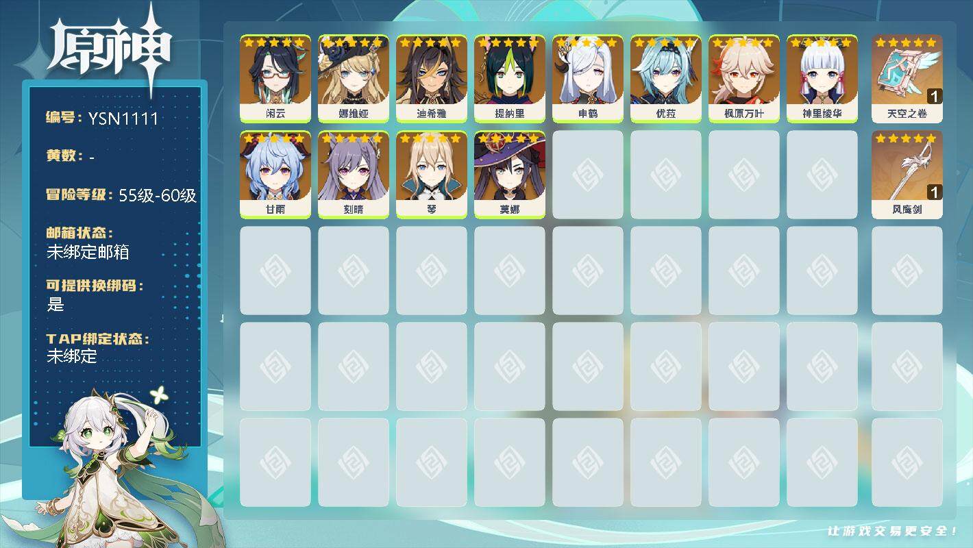 原神账号官服 天空岛【YSN1111】55级/男主/0命闲云/0命娜维娅/0命迪希雅/0命提纳里/0命申鹤/0命优菈/0命枫原万叶/0命神里绫华/0命甘雨/0命刻晴/0命琴/0命莫娜/精1天空之卷/精1风鹰剑