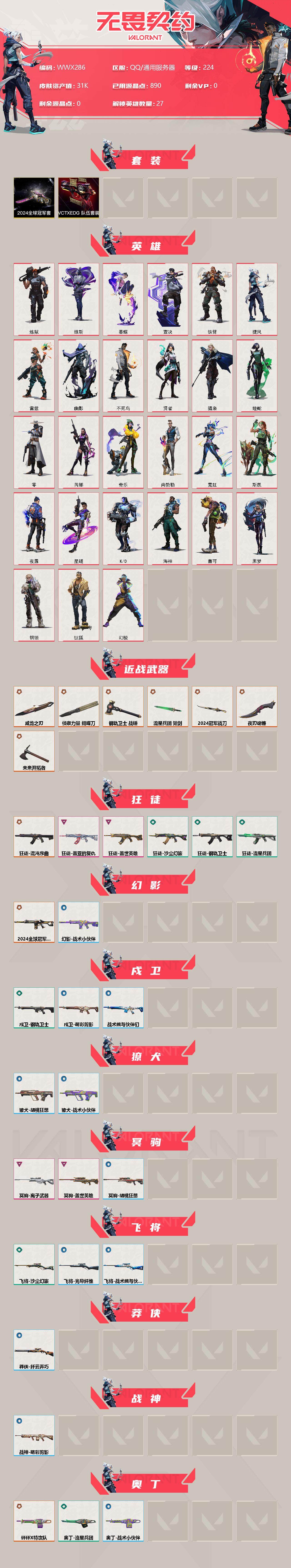 WWQEY33868无畏契约账号详情图2 WWQEY33868无畏契约账号详情图2