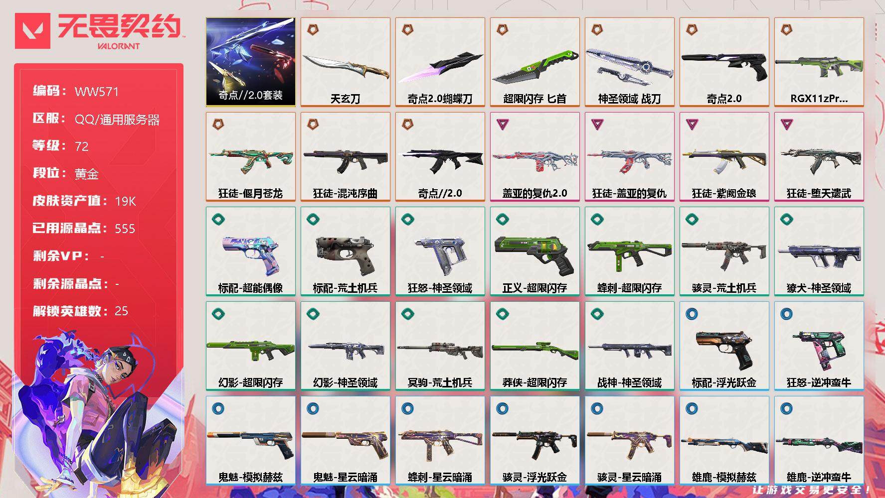 无畏契约账号QQ【WW571】终极*9/卓越*4/皮肤*47/等级*72/段位:黄金/奇点//2.0套装/幻棱/炼狱/维斯/暮蝶/钛狐/壹决/铁臂/捷风/幽影/不死鸟/贤者/猎枭/蝰蛇/零/芮娜/奇乐/尚勃勒/霓虹