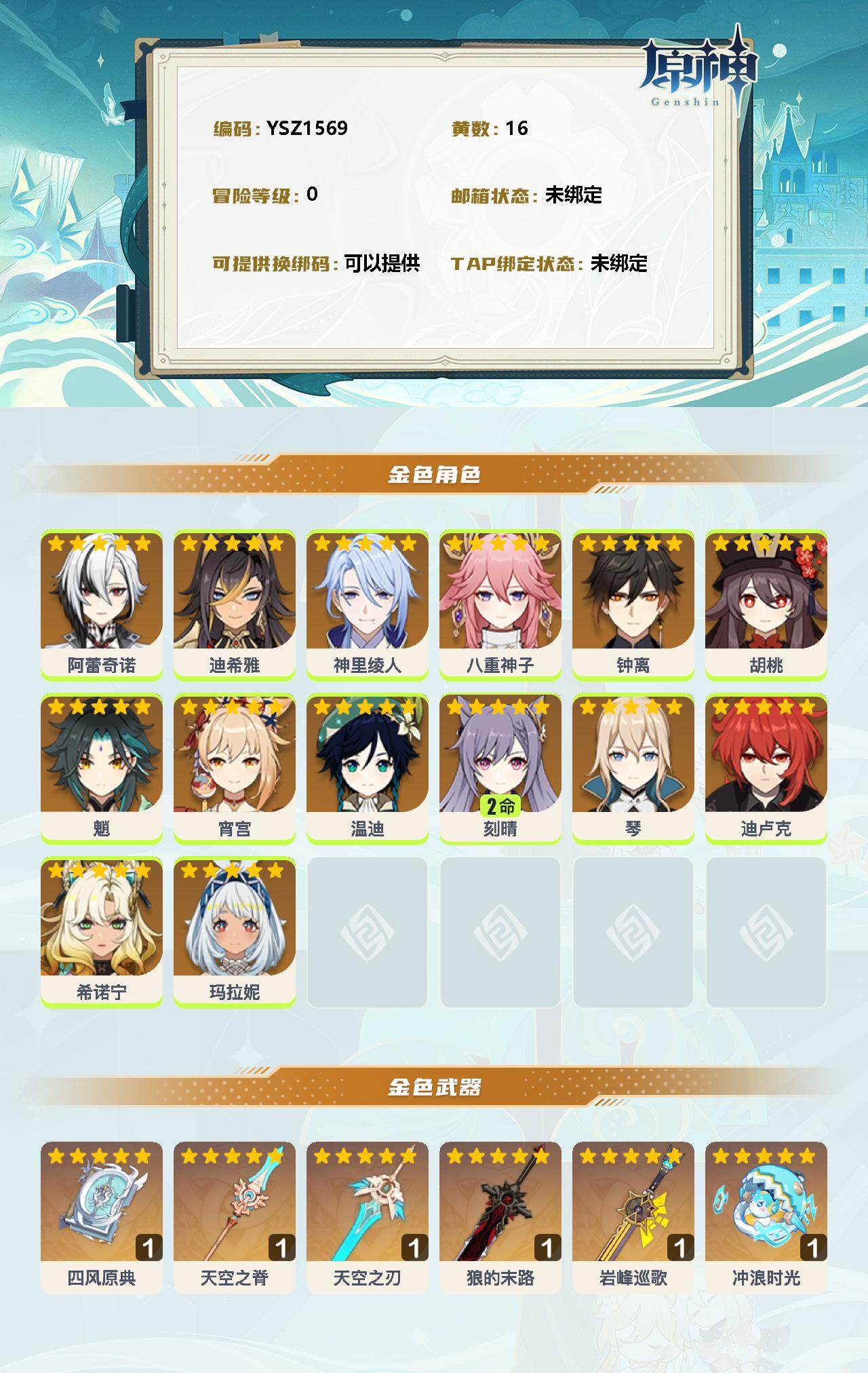 YSEY31769原神账号详情图2 YSEY31769原神账号详情图2