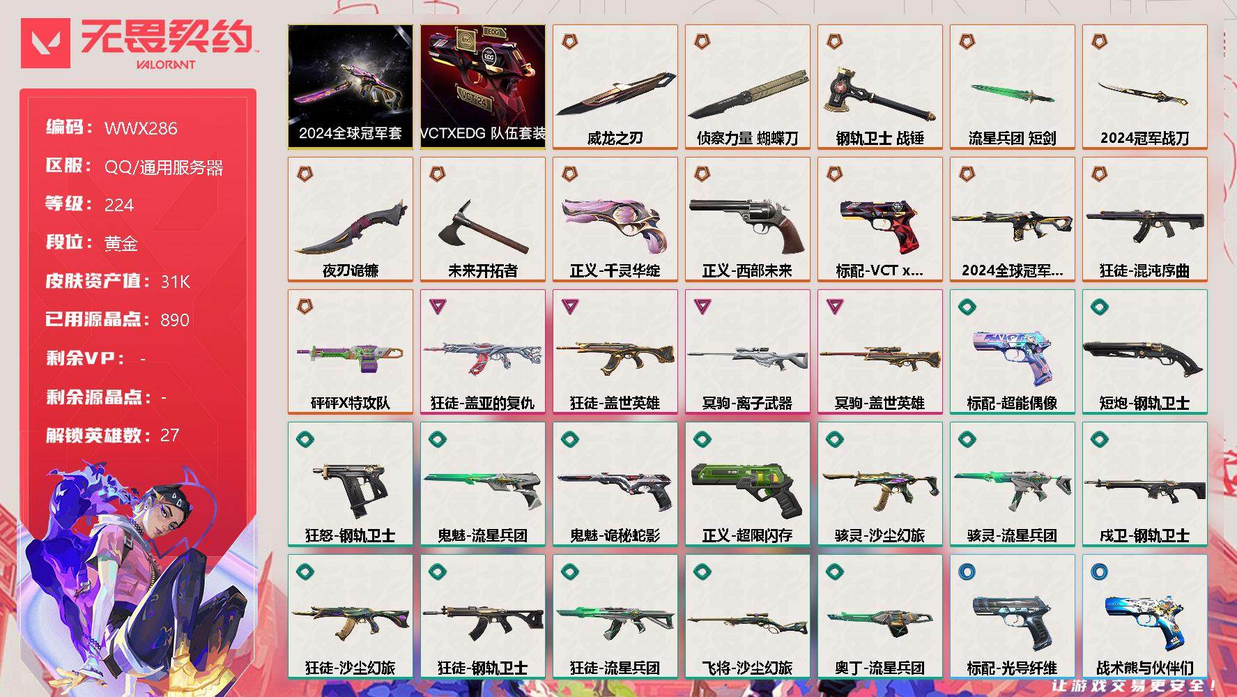 无畏契约账号QQ【WWX286】终极*13/卓越*4/皮肤*59/等级*224/段位:黄金/2024全球冠军赛套装/VCTxEDG 队伍套装/幻棱/炼狱/维斯/暮蝶/钛狐/壹决/铁臂/捷风/雷兹/幽影/不死鸟/贤者