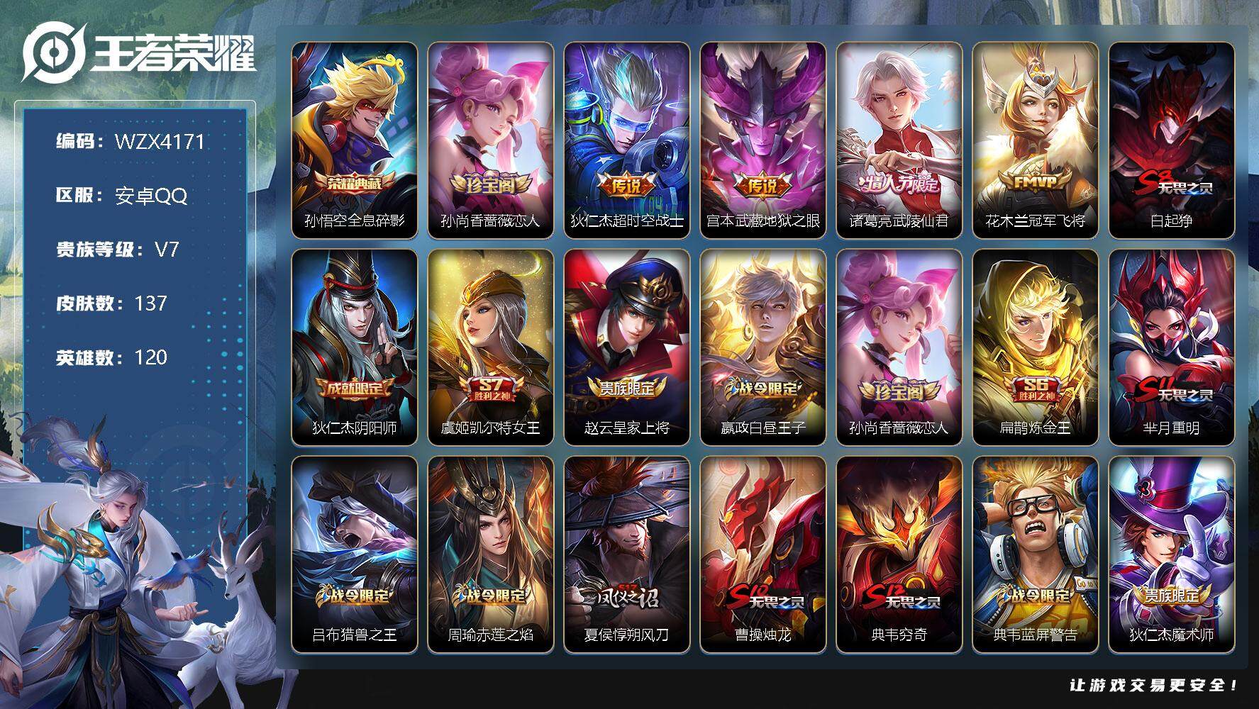 王者荣耀账号安卓QQ【WZX4171】贵族7/皮肤137/典藏1/传说4/史诗31/英雄120/全息碎影/孙尚香-时之恋人/超时空战士/地狱之眼/武陵仙君/冠军飞将/白起狰/狄仁杰阴阳师/虞姬凯尔特女王/赵云皇家上将/