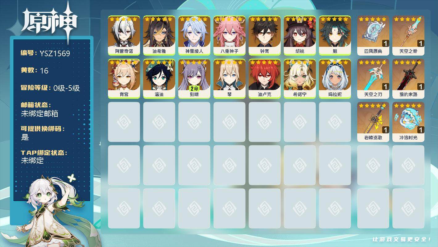 原神账号官服 天空岛【YSZ1569】16黄/女主/14个五星角色/0命阿蕾奇诺/0命迪希雅/0命神里绫人/0命八重神子/0命钟离/0命胡桃/0命魈/0命宵宫/0命温迪/2命刻晴/0命琴/0命迪卢克/0命希诺宁/0命玛