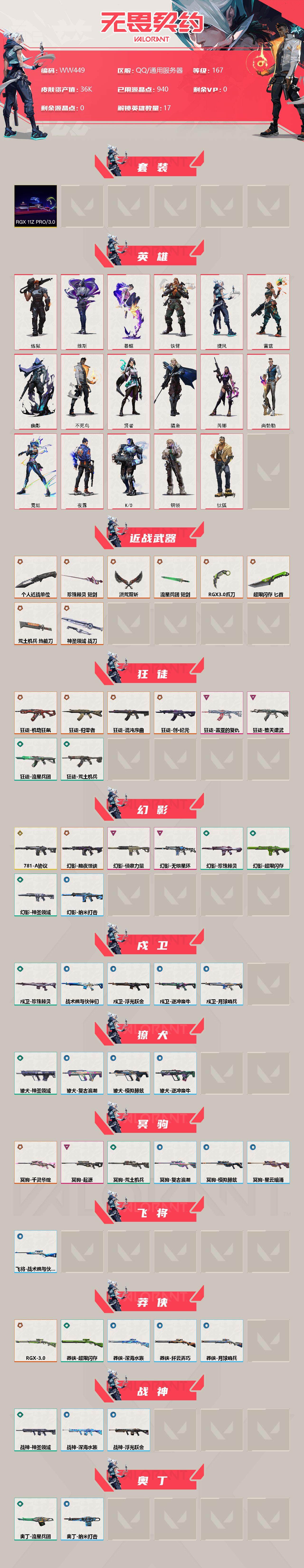 WWQEY33885无畏契约账号详情图2 WWQEY33885无畏契约账号详情图2