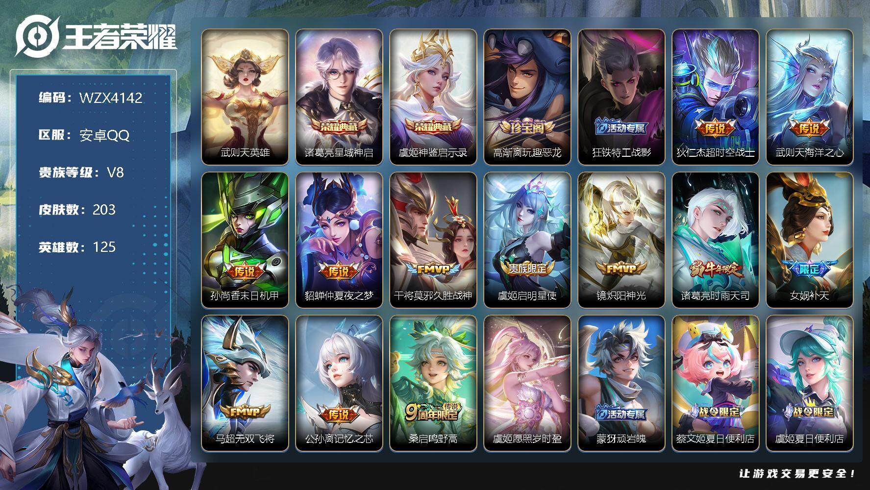 王者荣耀账号安卓QQ【WZX4142】贵族8/皮肤203/典藏3/传说13/史诗66/英雄125/武则天/星域神启/神鉴启示录/高渐离玩趣恶龙/狂铁特工战影/超时空战士/海洋之心/孙尚香-末日机甲/仲夏夜之梦/久胜战神