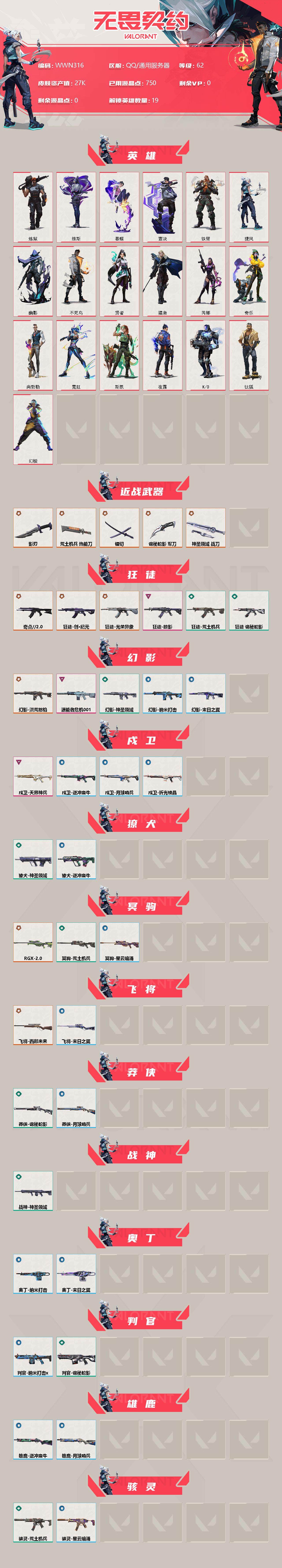 WWQEY33882无畏契约账号详情图2 WWQEY33882无畏契约账号详情图2