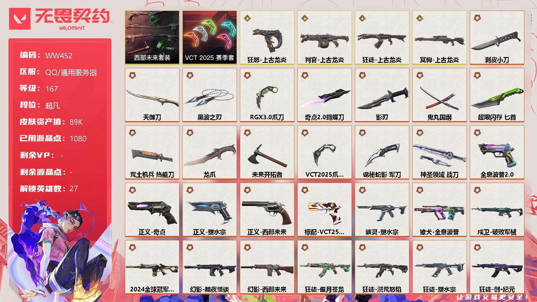 无畏契约账号QQ【WW452】终极*34/传奇*4/卓越*13/皮肤*109/等级*167/段位:超凡/西部未来套装/VCT 2025 赛季套装/上古龙炎套装/幻棱/炼狱/维斯/暮蝶/钛狐/壹决/铁臂/捷风/雷兹/