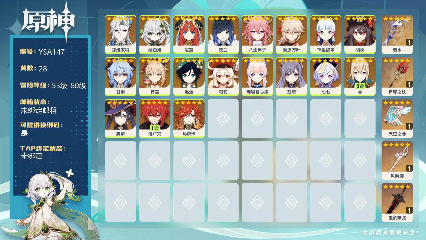 原神账号官服 天空岛【YSA147】90级/28黄/女主/23个五星角色/0命那维莱特/0命纳西妲/0命妮露/0命夜兰/0命八重神子/0命枫原万叶/0命神里绫华/0命胡桃/0命甘雨/0命宵宫/0命温迪/0命可莉/0命珊