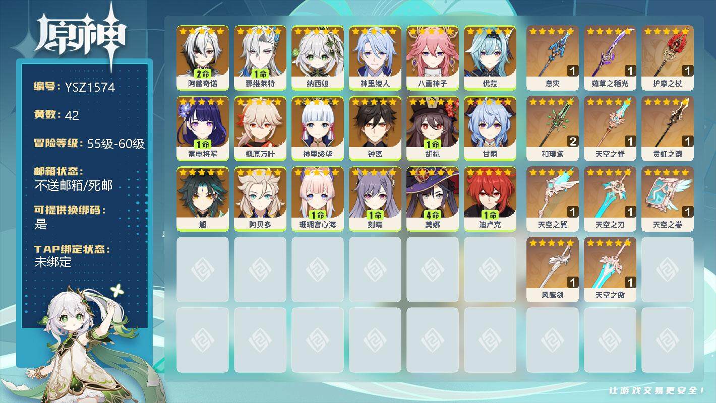 原神账号官服 天空岛【YSZ1574】60级/42黄/女主/30个五星角色/2命阿蕾奇诺/1命那维莱特/0命纳西妲/0命神里绫人/0命八重神子/0命优菈/1命雷电将军/0命枫原万叶/0命神里绫华/0命钟离/1命胡桃/0