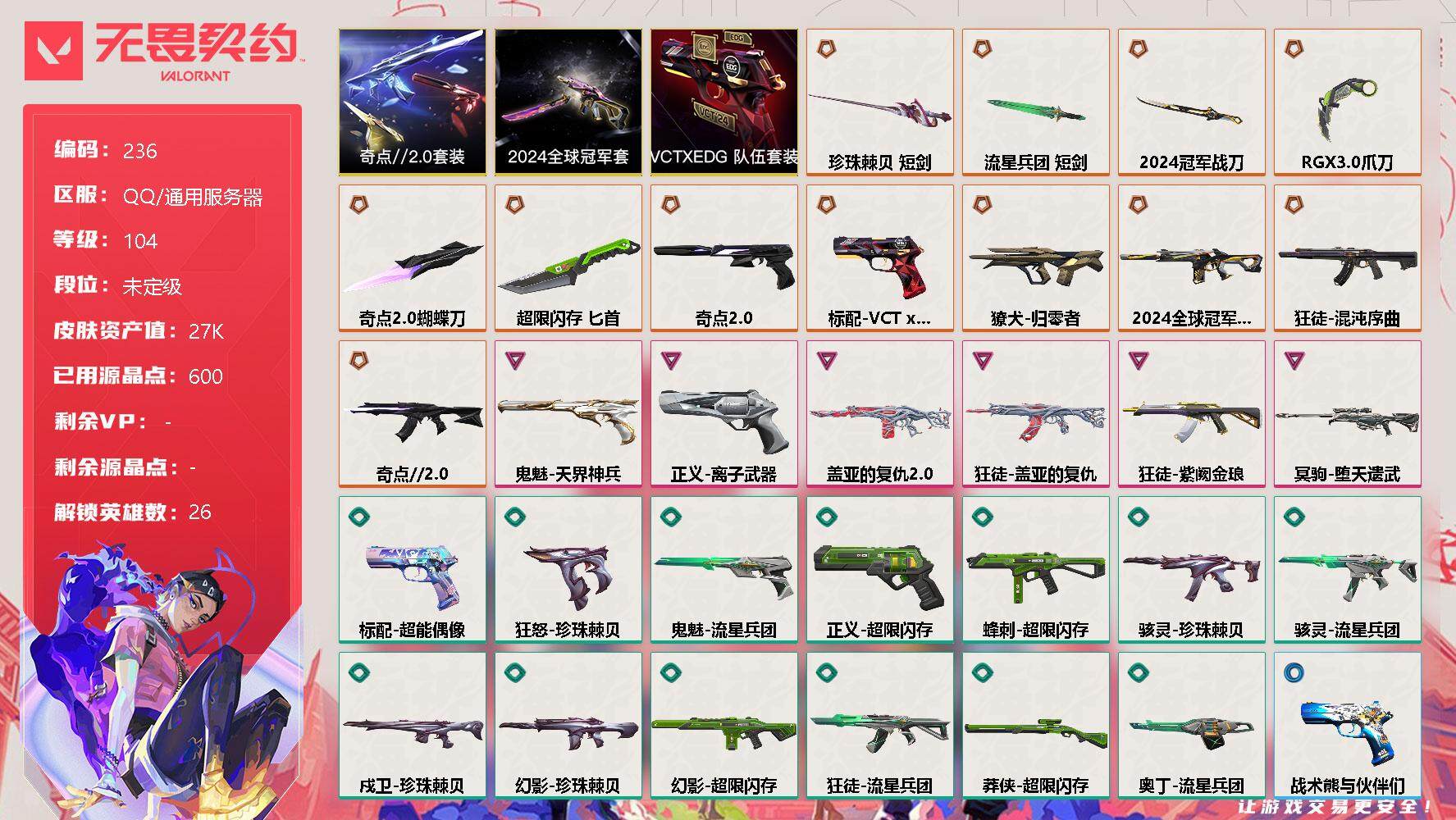 无畏契约账号QQ[7959542]【套装】：2024全球冠军赛套装，奇点//2.0套装，VCTxEDG 队伍套装
【英雄】：幻棱，炼狱，维斯，暮蝶，壹决，铁臂，捷风，雷兹，幽影，不死鸟，贤者，猎枭，蝰蛇，零，芮娜，奇