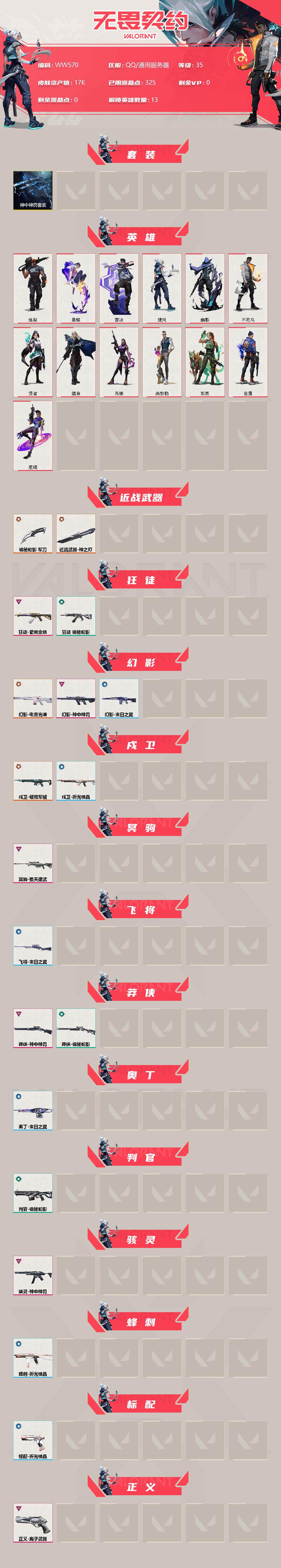 WWQEY33861无畏契约账号详情图2 WWQEY33861无畏契约账号详情图2