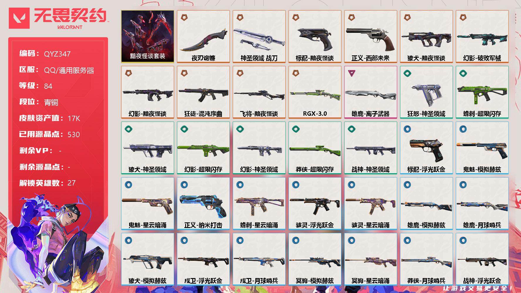 无畏契约账号QQ【QYZ347】终极*10/卓越*1/皮肤*35/等级*84/段位:青铜/黯夜怪谈套装/幻棱/炼狱/维斯/暮蝶/钛狐/壹决/铁臂/捷风/雷兹/幽影/不死鸟/贤者/猎枭/蝰蛇/零/芮娜/奇乐/尚勃勒/