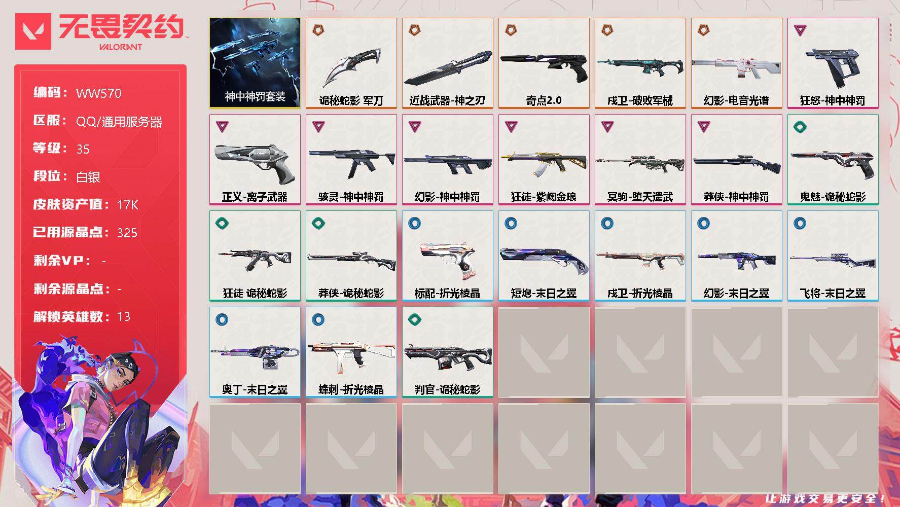 无畏契约账号QQ【WW570】终极*5/卓越*7/皮肤*31/等级*35/段位:白银/神中神罚套装/炼狱/暮蝶/壹决/捷风/幽影/不死鸟/贤者/猎枭/芮娜/尚勃勒/斯凯/夜露/星礈/近战武器-神之刃/近战武器-诡秘