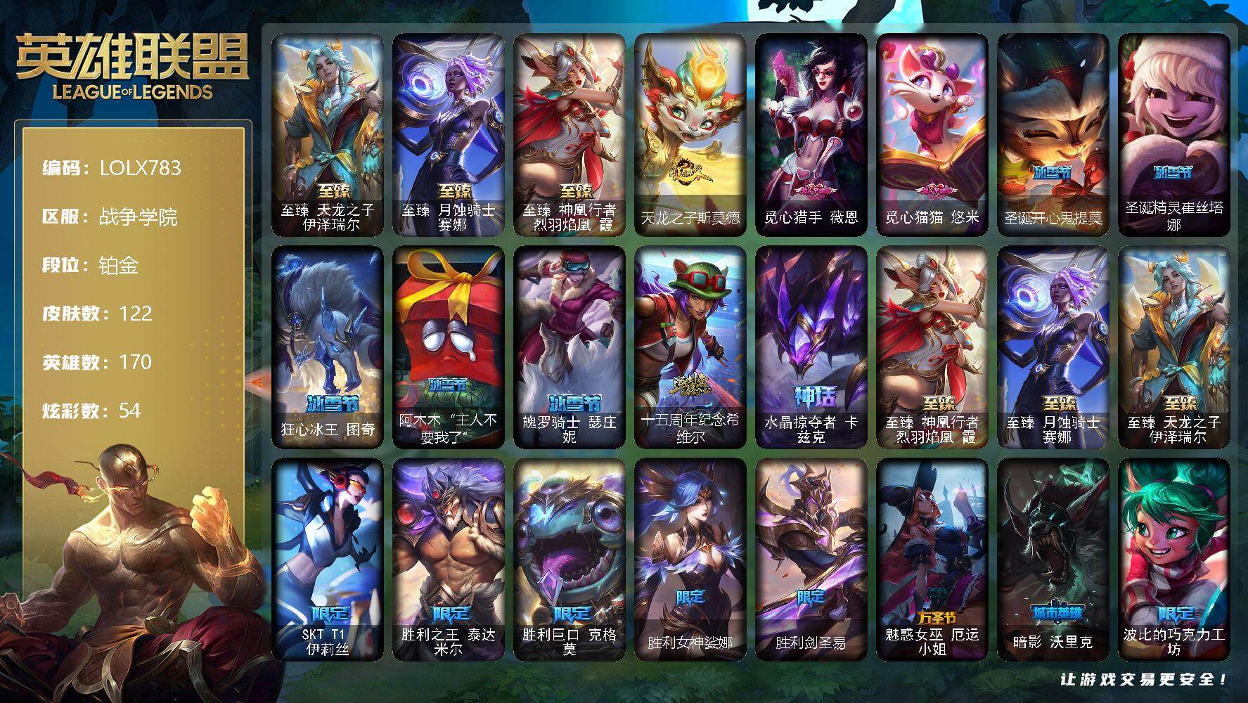 英雄联盟账号电信战争学院【LOLX783】170英雄/122皮肤/5神话/17限定/5臻彩/54炫彩/13传说/18史诗/铂金/至臻天龙之子伊泽瑞尔/至臻 月烛骑士 赛娜/至臻神凰行者烈羽焰凰霞/无畏骑士瑟庄妮赤子初心/冠