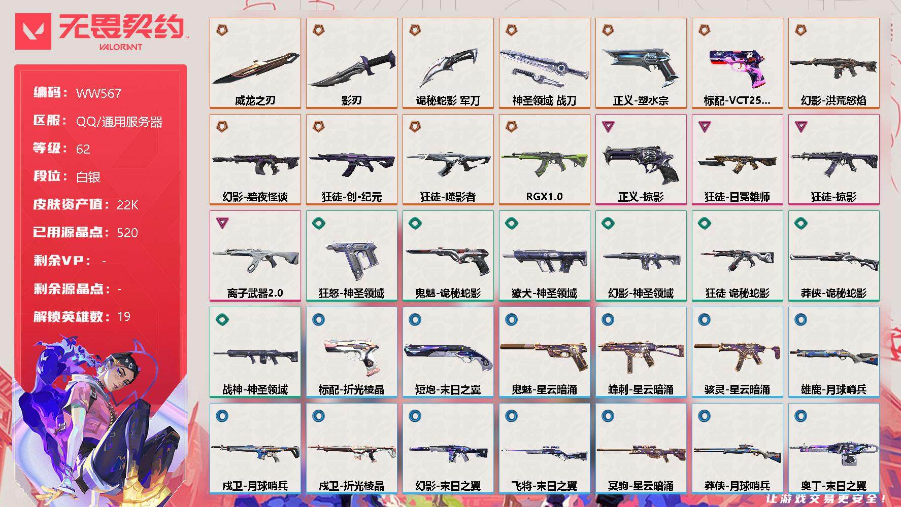 无畏契约账号QQ【WW567】终极*11/卓越*4/皮肤*43/等级*62/段位:白银/幻棱/炼狱/暮蝶/钛狐/壹决/捷风/不死鸟/贤者/猎枭/零/芮娜/奇乐/尚勃勒/霓虹/斯凯/夜露/K/O/盖可/钢锁/近战武器