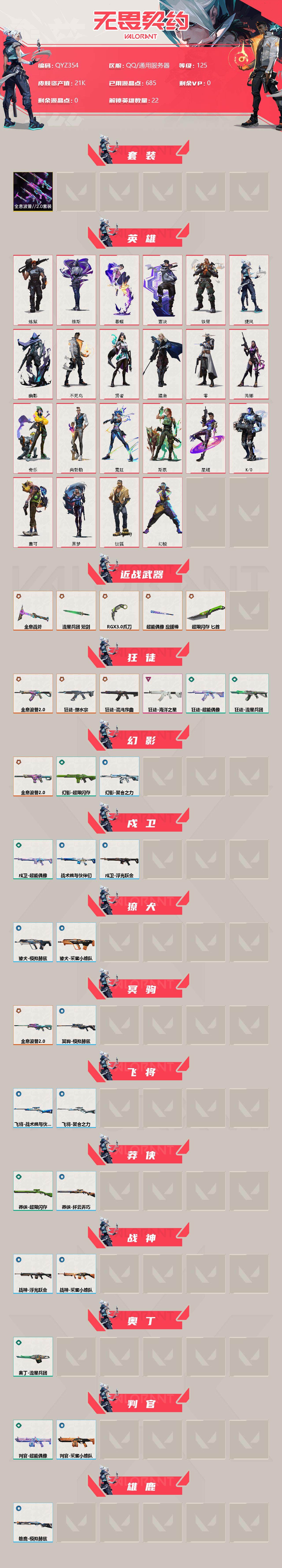 WWQEY33910无畏契约账号详情图2 WWQEY33910无畏契约账号详情图2