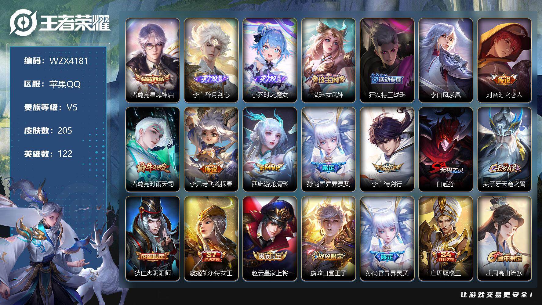 王者荣耀账号苹果QQ【WZX4181】贵族5/皮肤205/典藏1/传说7/史诗48/英雄122/星域神启/碎月剑心/时之魔女/艾琳女武神/狂铁特工战影/李白凤求凰/刘备-时之恋人/时雨天司/飞鸢探春/游龙清影/异界灵契