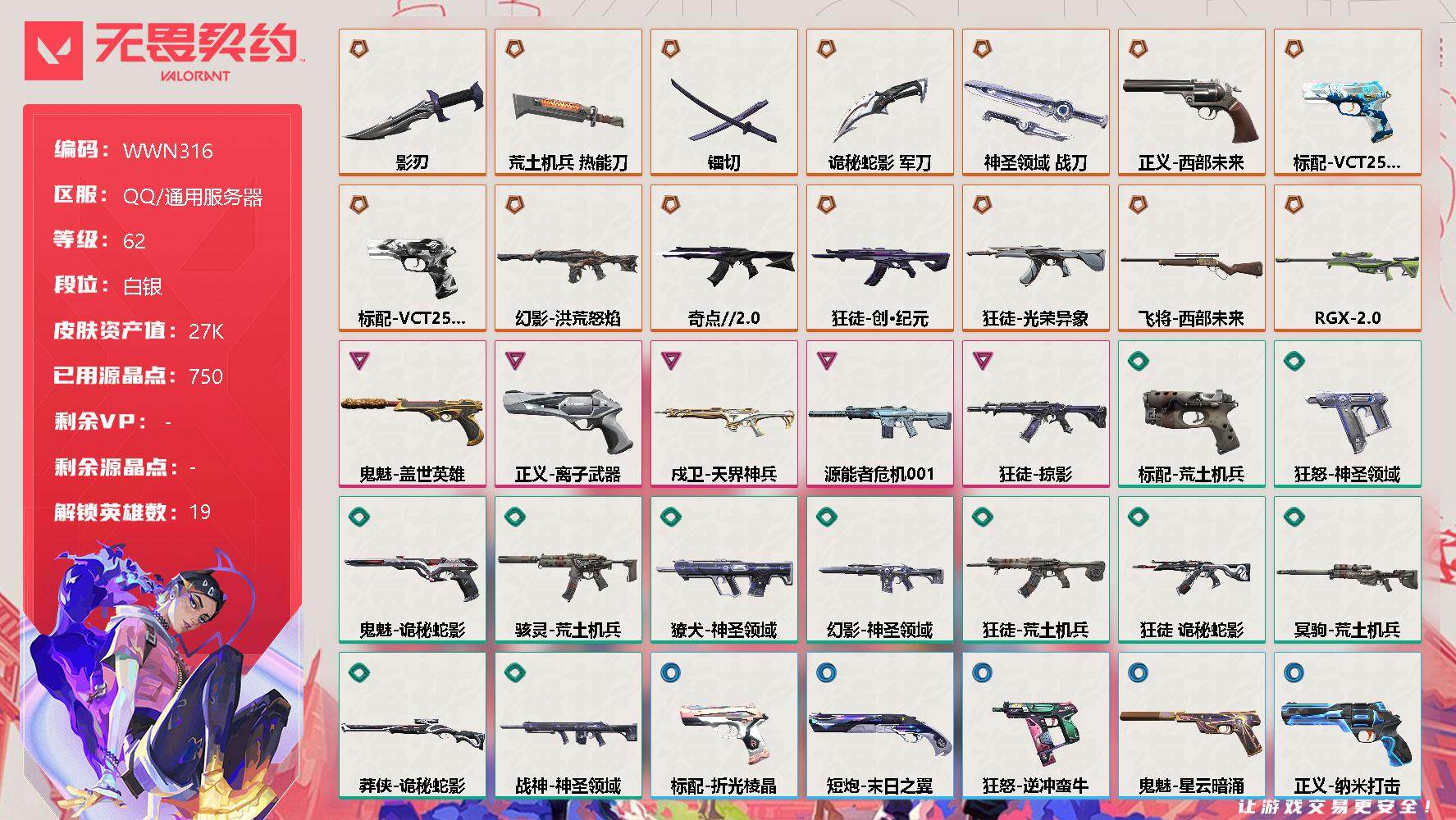 无畏契约账号QQ【WWN316】终极*14/卓越*5/皮肤*54/等级*62/段位:白银/幻棱/炼狱/维斯/暮蝶/钛狐/壹决/铁臂/捷风/幽影/不死鸟/贤者/猎枭/芮娜/奇乐/尚勃勒/霓虹/斯凯/夜露/K/O/近战