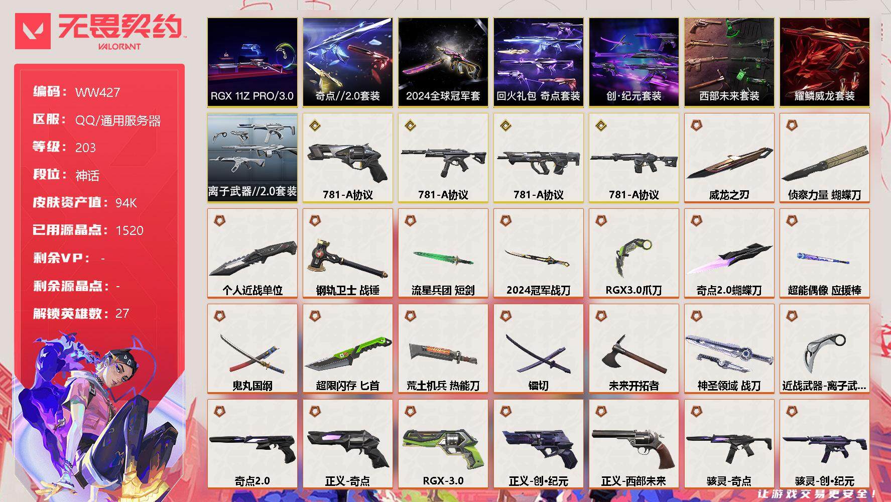 无畏契约账号QQ【WW427】终极*35/传奇*4/卓越*18/皮肤*151/等级*203/段位:神话/2024全球冠军赛套装/RGX 11z Pro//3.0套装/创·纪元套装/西部未来套装/781-A协议套装/