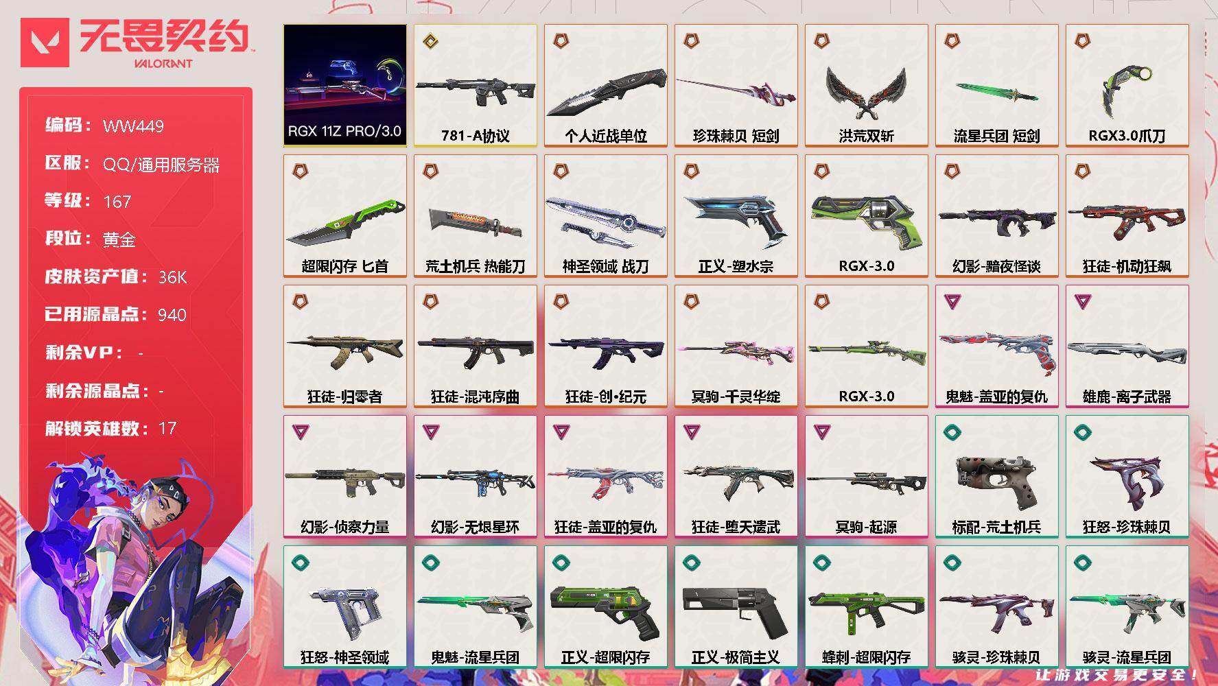 无畏契约账号QQ【WW449】终极*17/传奇*1/卓越*7/皮肤*86/等级*167/段位:黄金/RGX 11z Pro//3.0套装/炼狱/维斯/暮蝶/钛狐/铁臂/捷风/雷兹/幽影/不死鸟/贤者/猎枭/芮娜/尚
