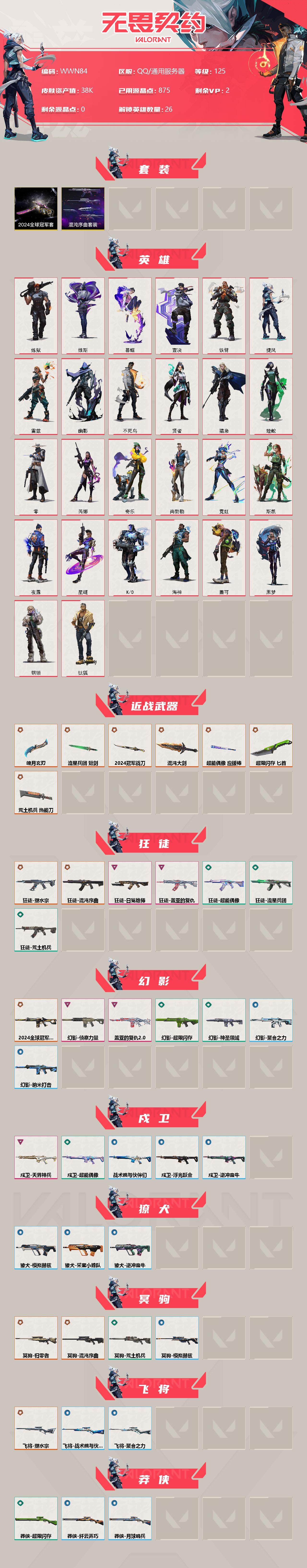 WWQEY33915无畏契约账号详情图2 WWQEY33915无畏契约账号详情图2
