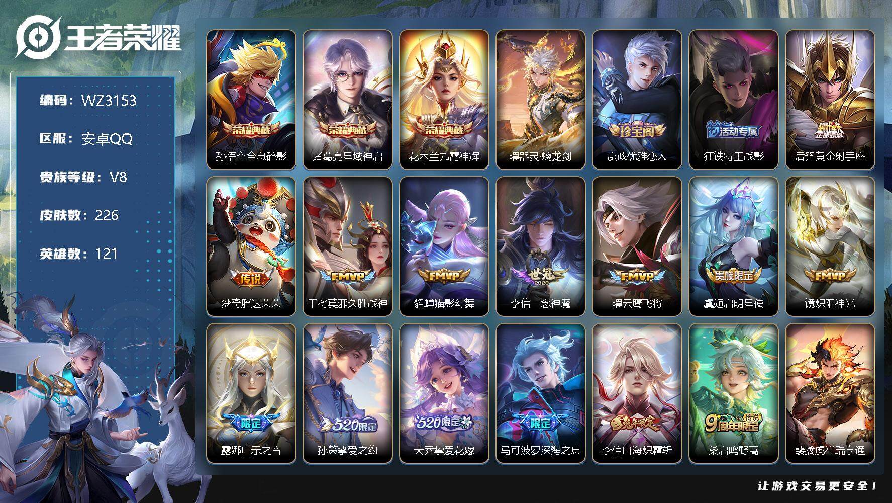 王者荣耀账号安卓QQ【WZ3153】贵族8/皮肤226/典藏3/传说18/史诗68/英雄121/全息碎影/星域神启/九霄神辉/器灵·螭龙剑/嬴政优雅恋人/狂铁特工战影/深海之息/猫影幻舞/启示之音/黄金射手座/启明星使