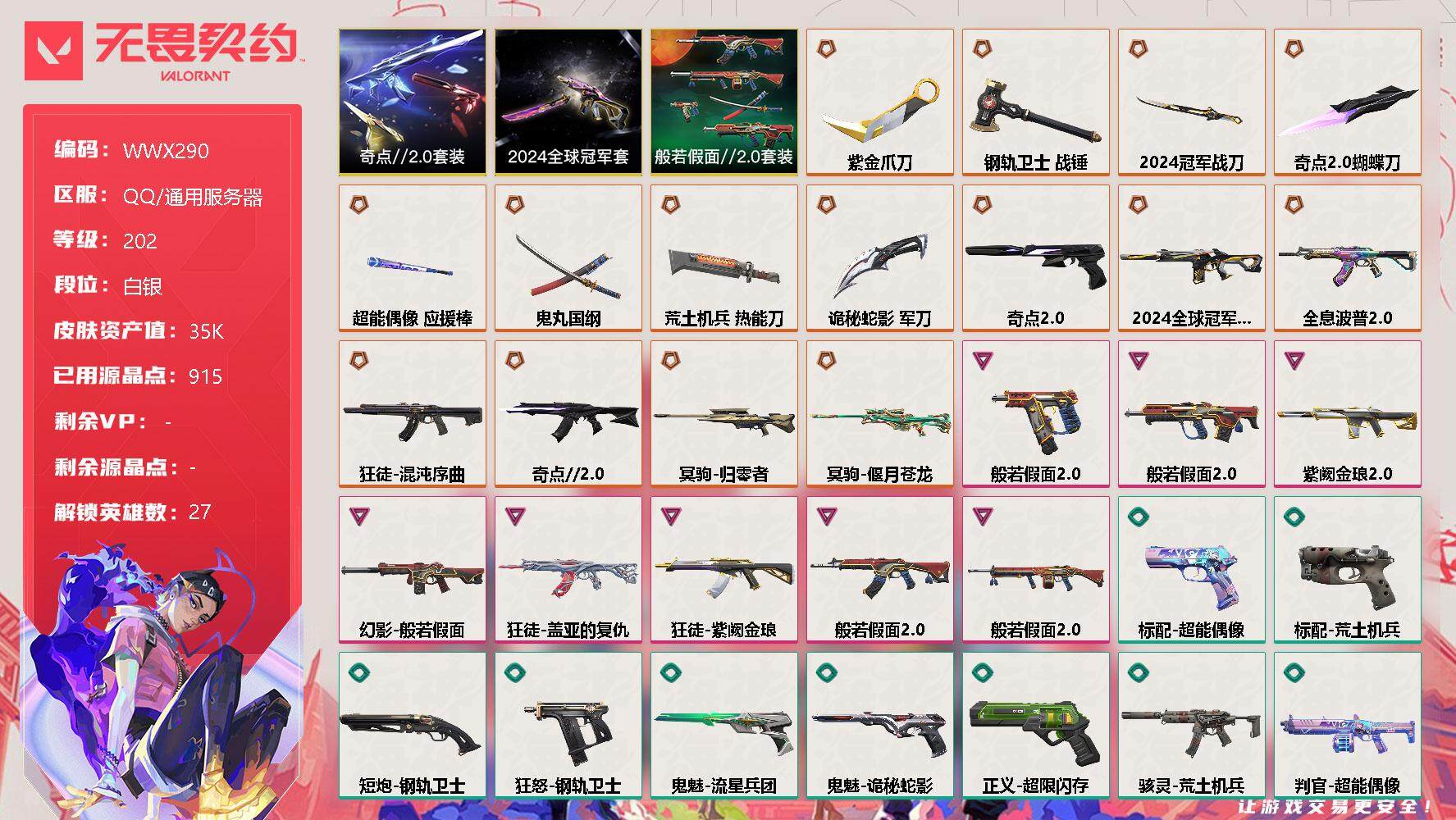 无畏契约账号QQ【WWX290】终极*15/卓越*8/皮肤*75/等级*202/段位:白银/2024全球冠军赛套装/奇点//2.0套装/般若假面//2.0套装/幻棱/炼狱/维斯/暮蝶/钛狐/壹决/铁臂/捷风/雷兹/